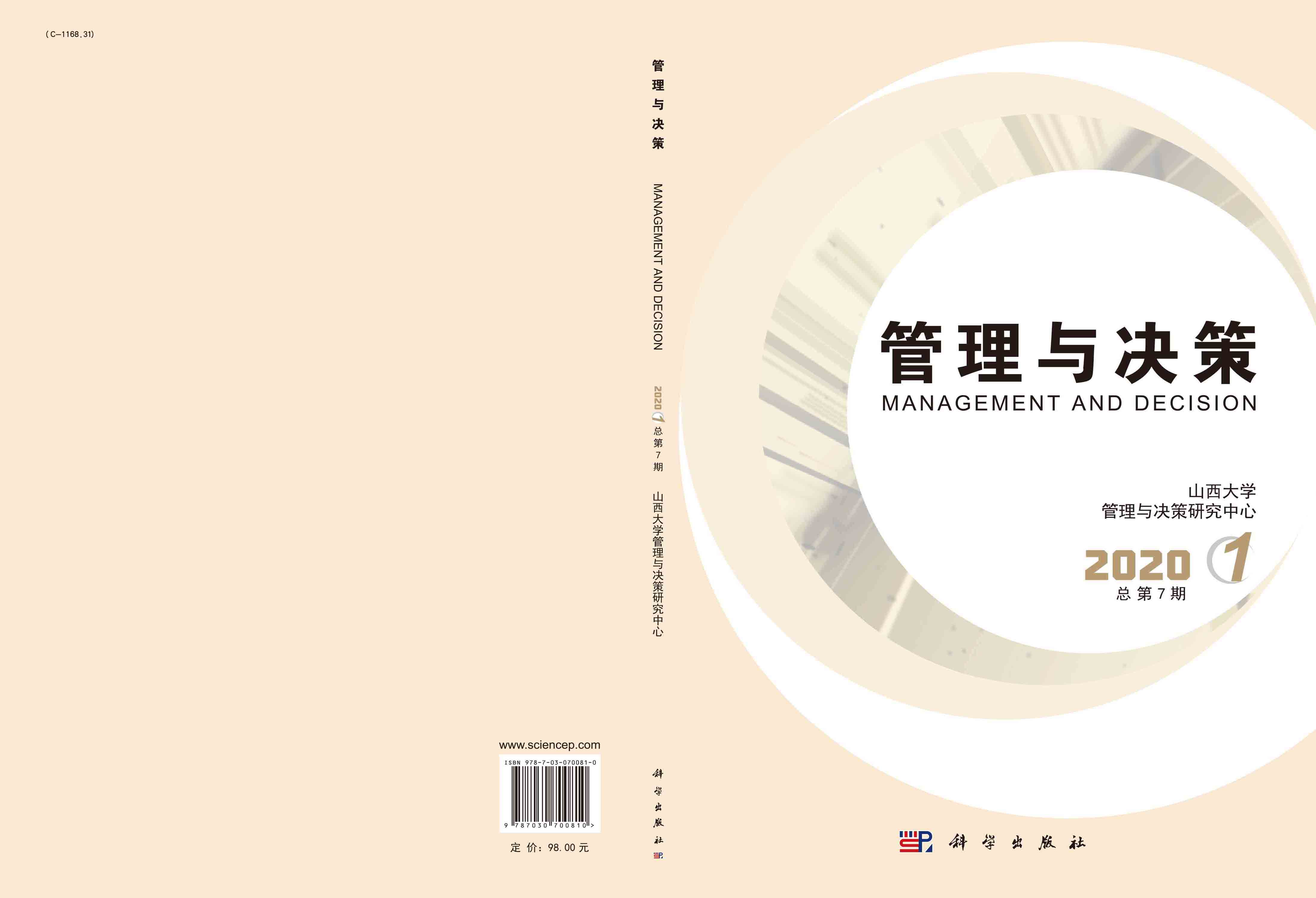 管理与决策.2020.第1期：总第7期