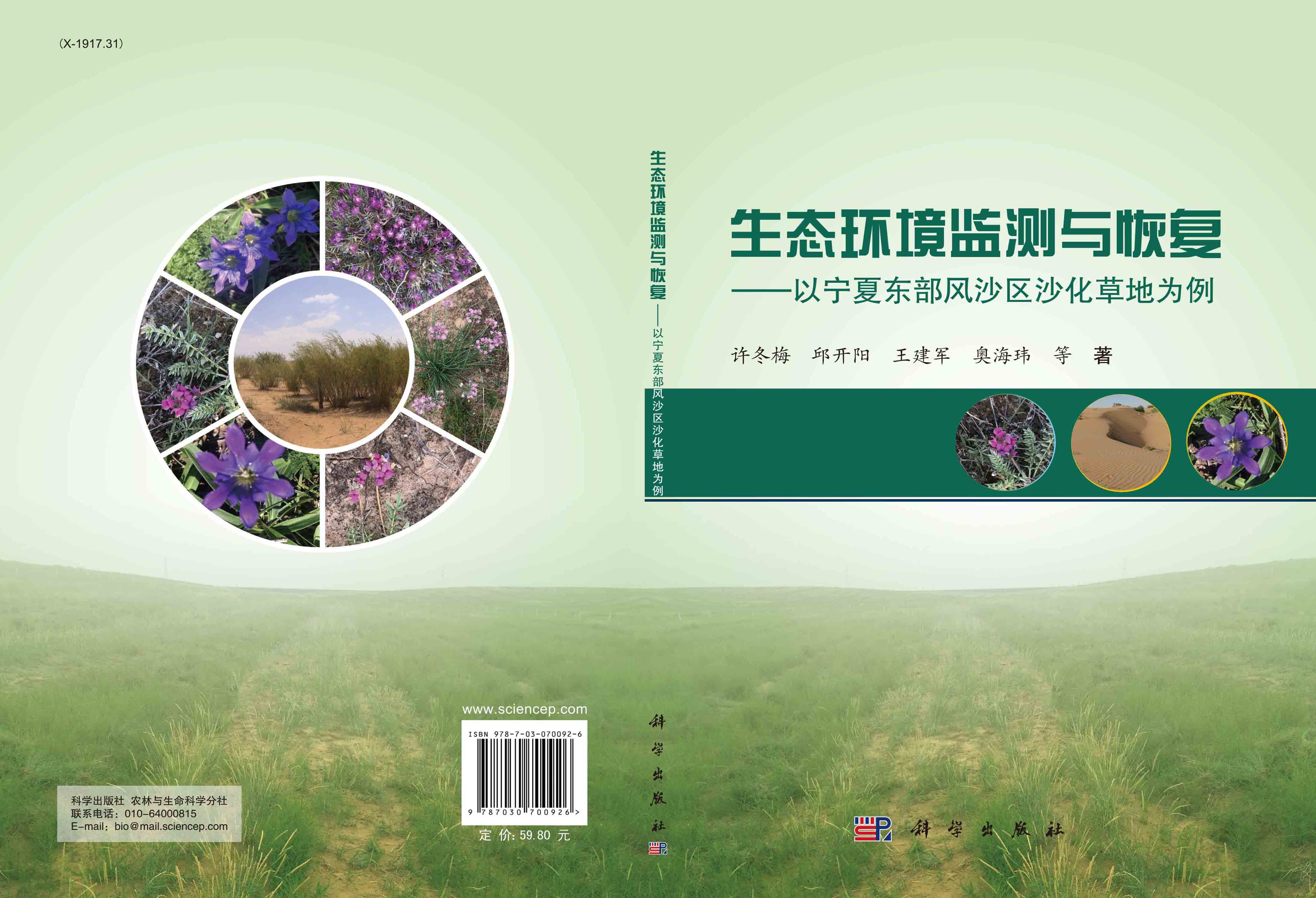 生态环境监测与恢复：以宁夏东部风沙区沙化草地为例