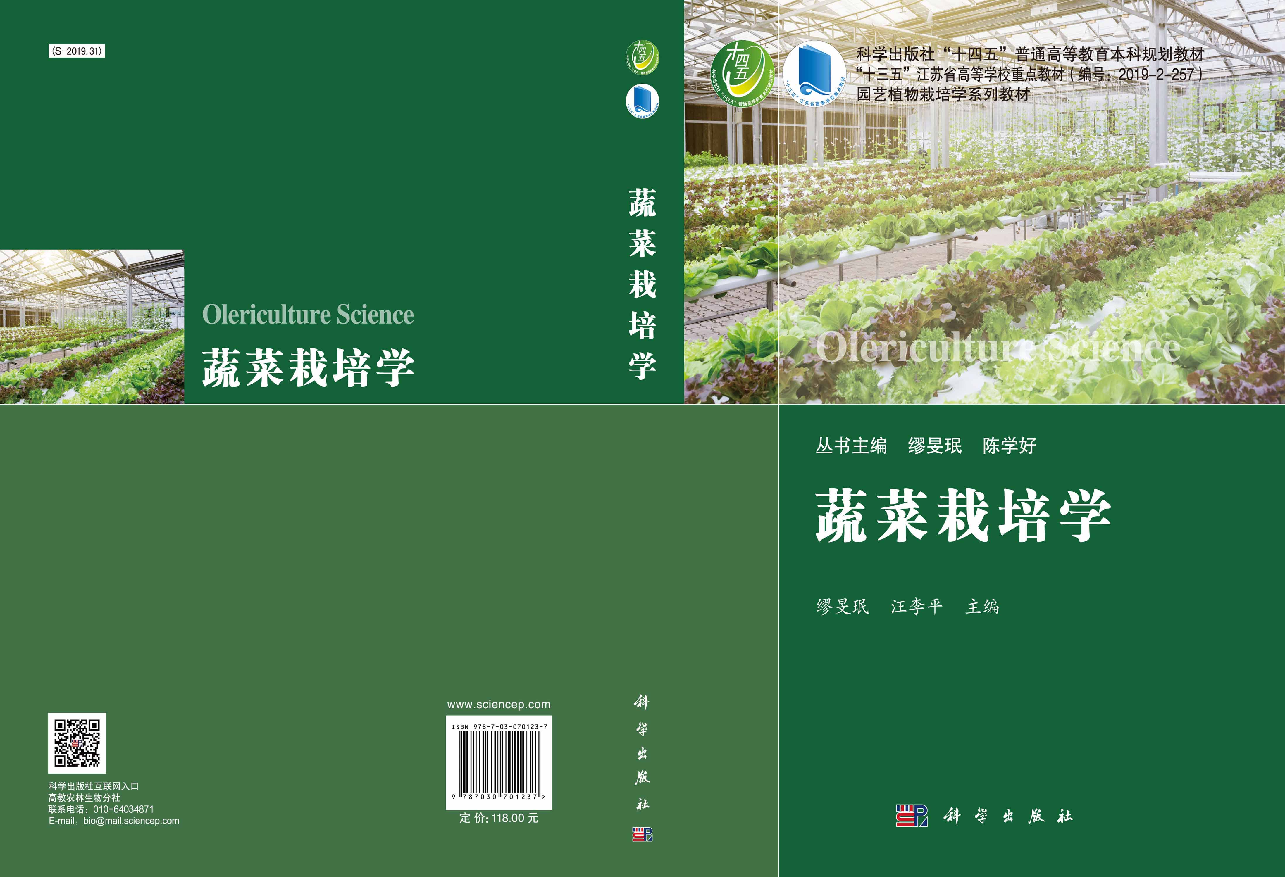 蔬菜栽培学
