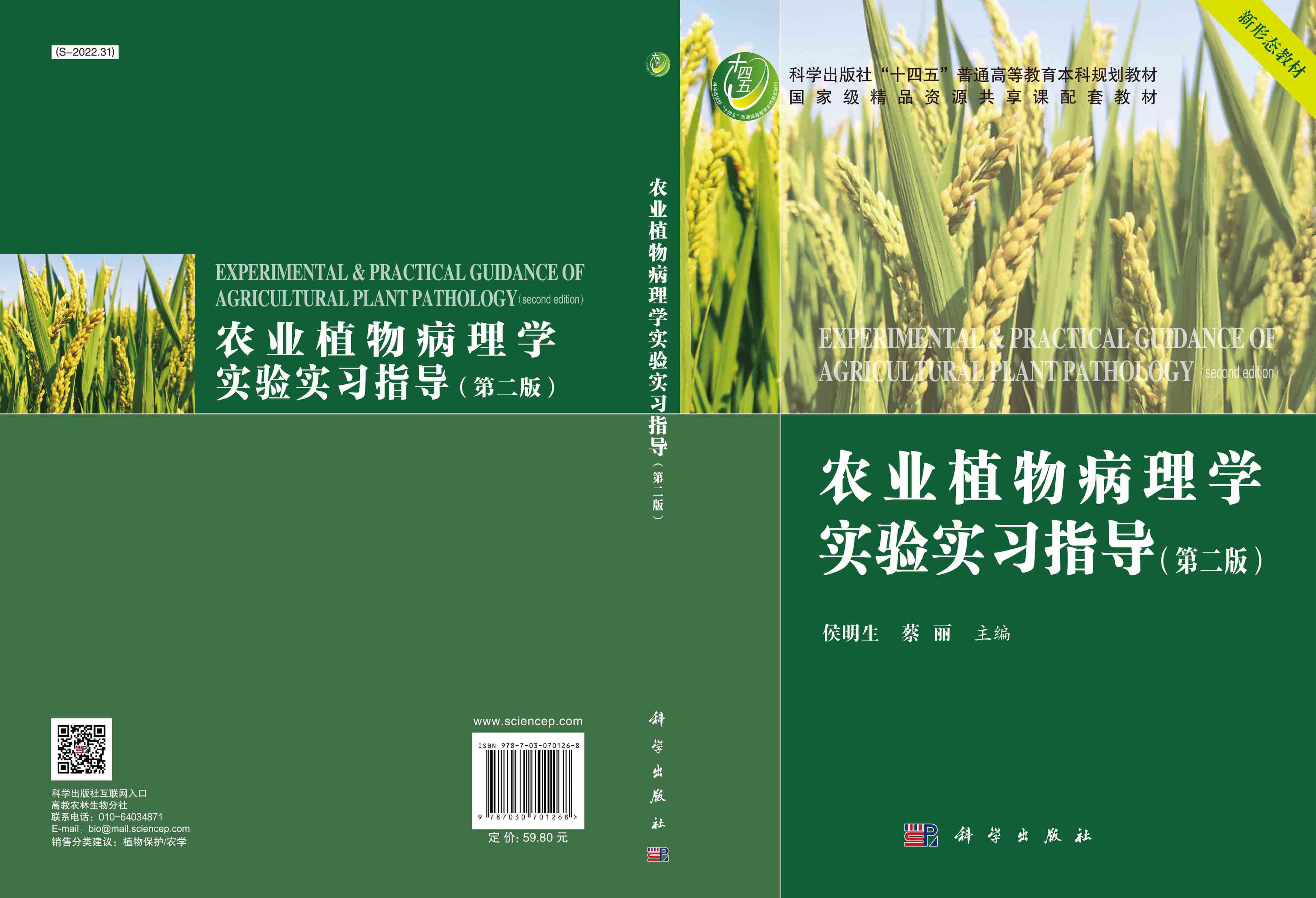 农业植物病理学实验实习指导（第二版）
