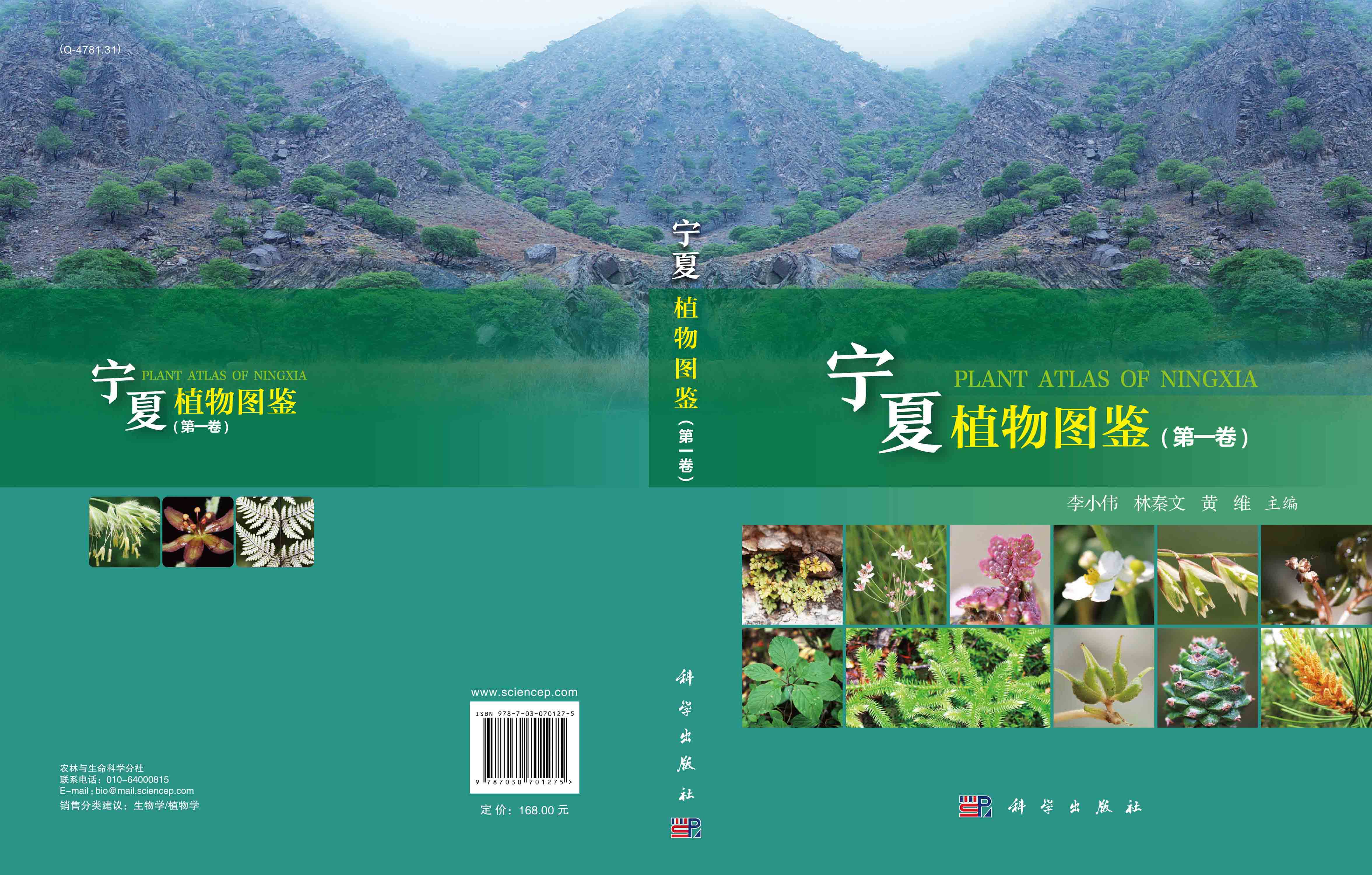 宁夏植物图鉴.第一卷