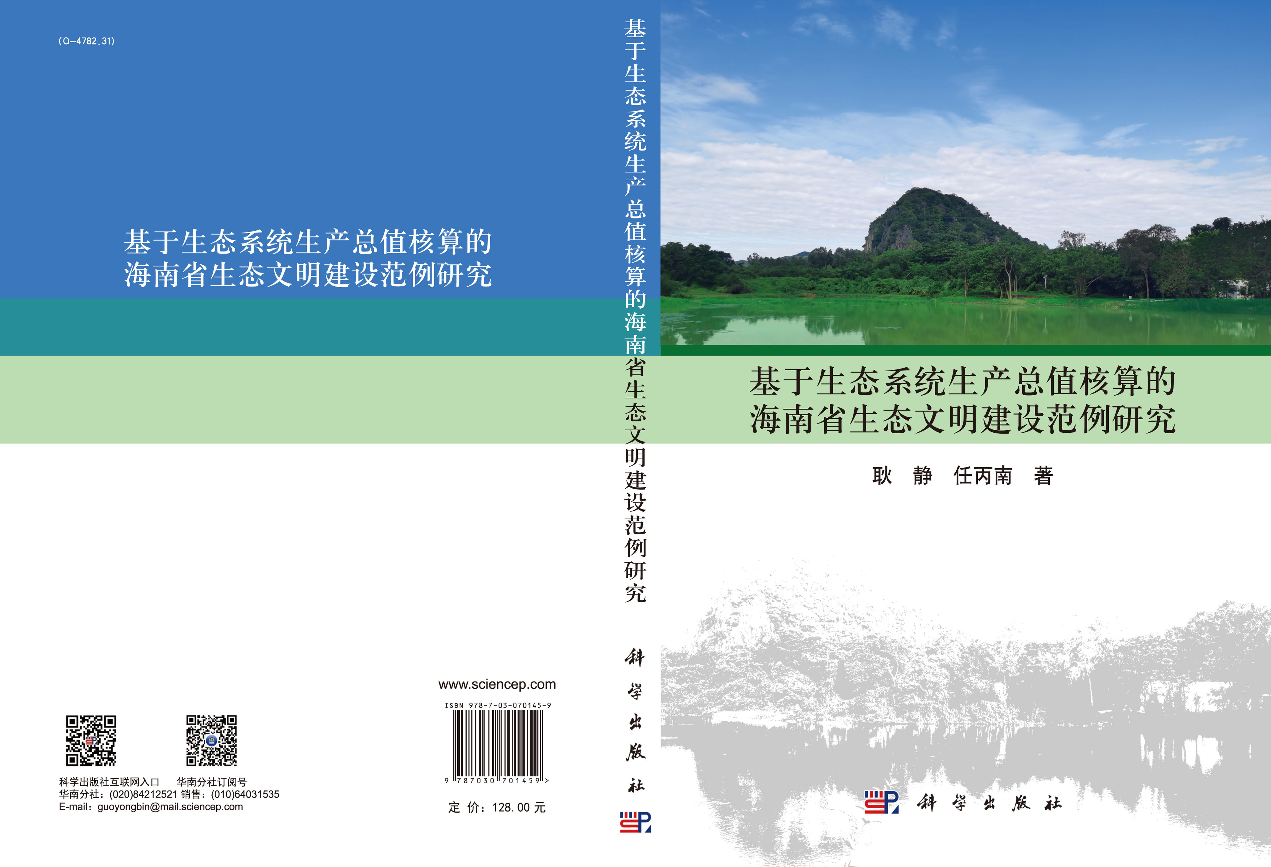 基于生态系统生产总值核算的海南省生态文明建设范例研究