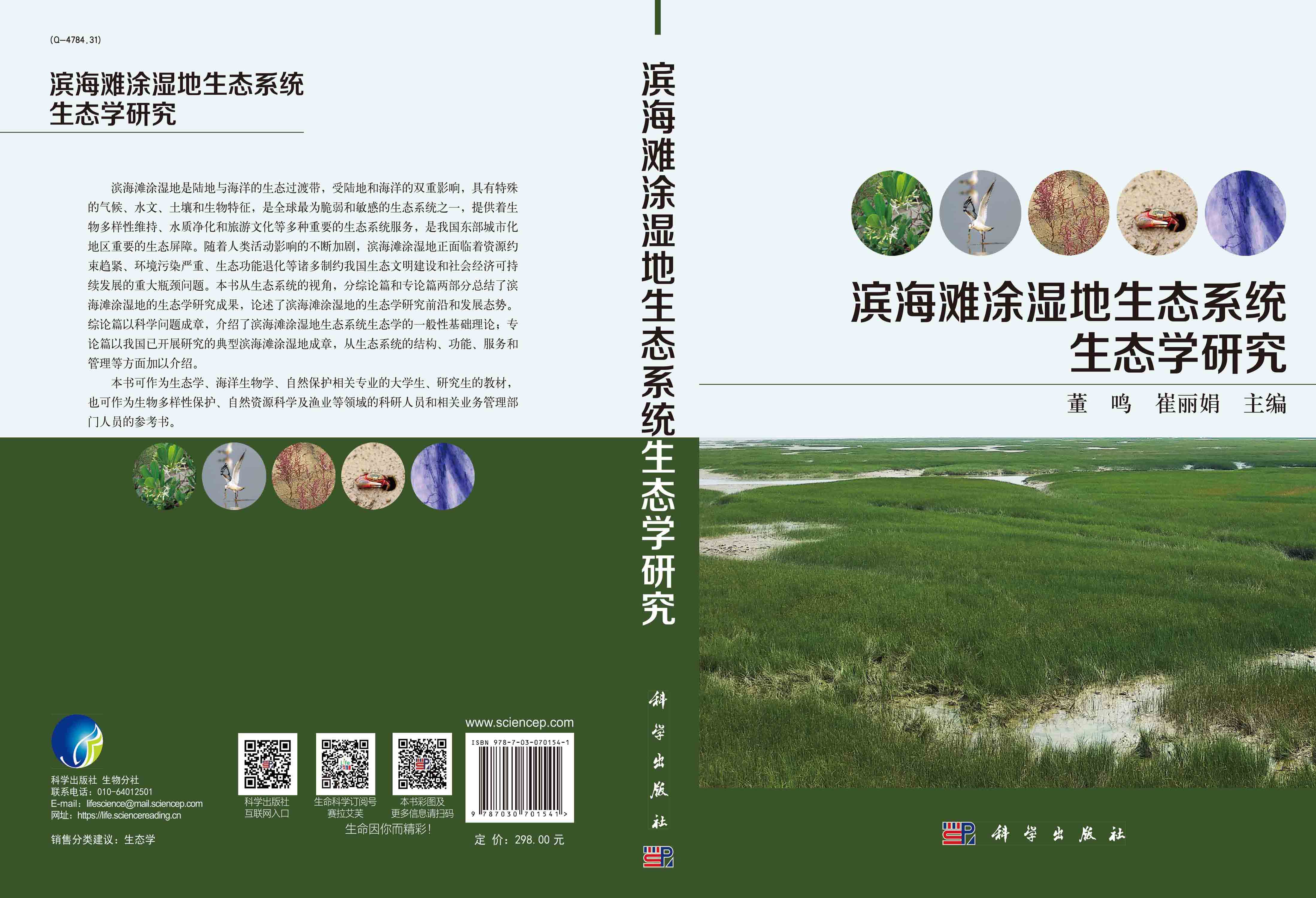 滨海滩涂湿地生态系统生态学研究