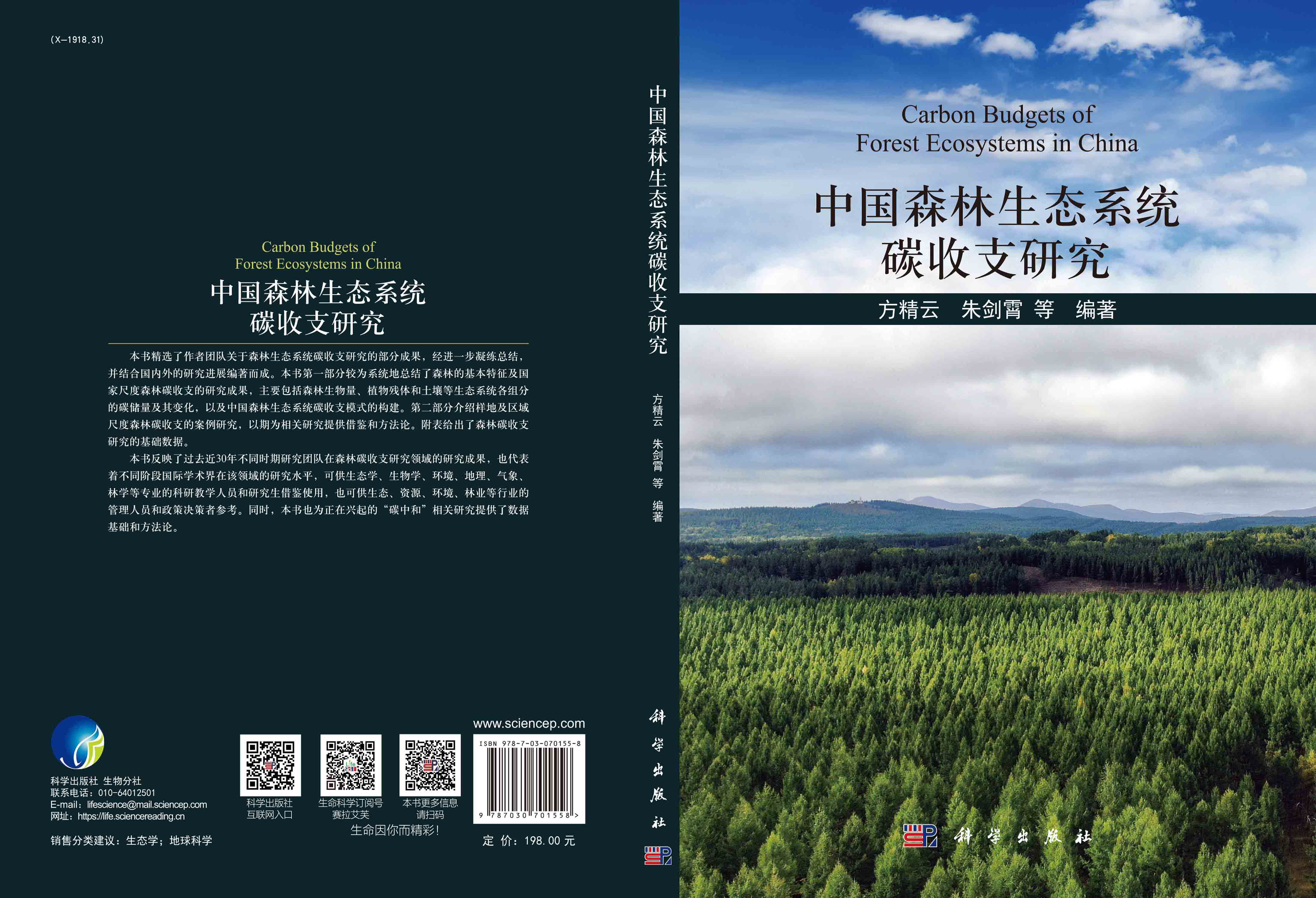 中国森林生态系统碳收支研究