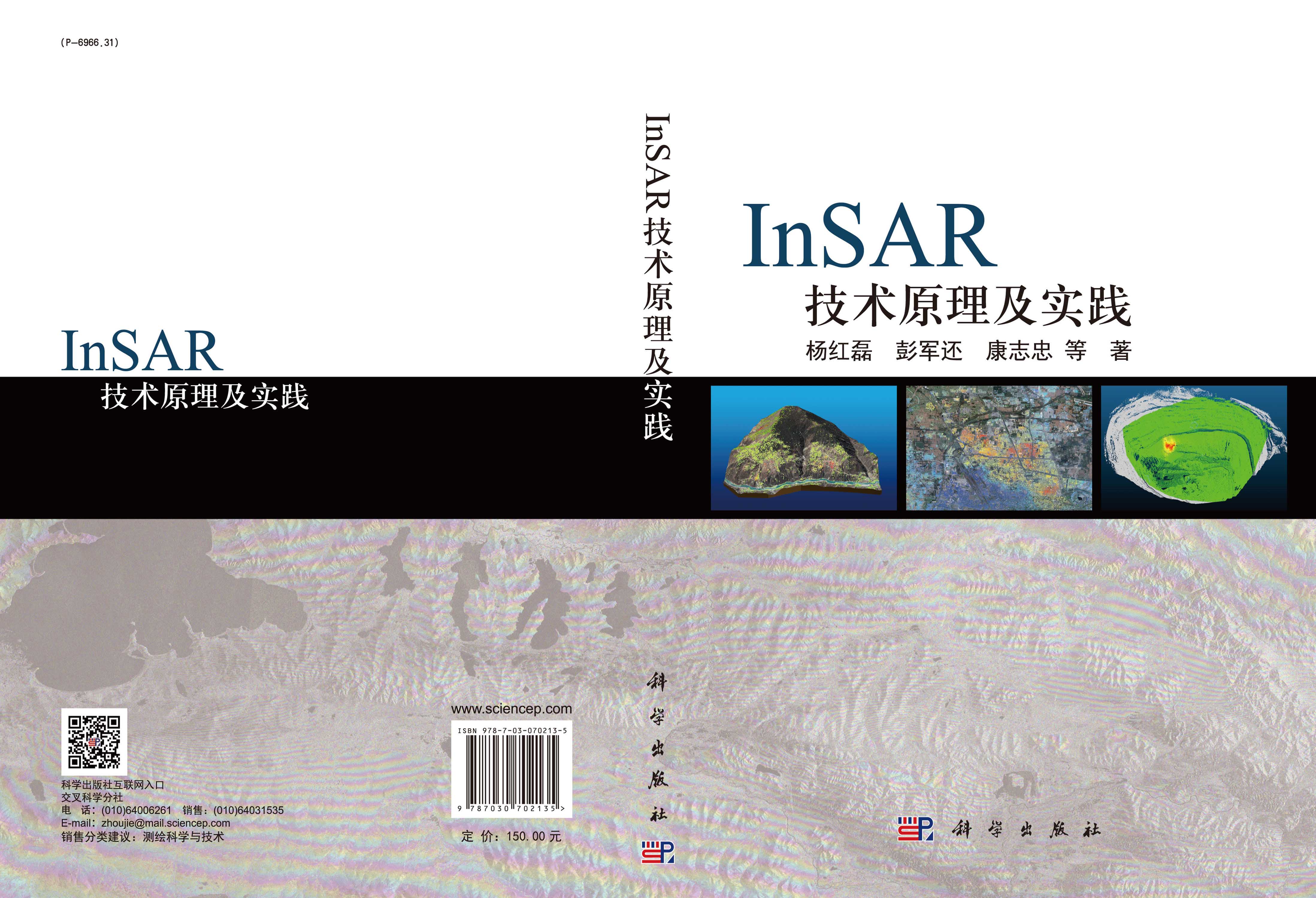 InSAR技术原理及实践