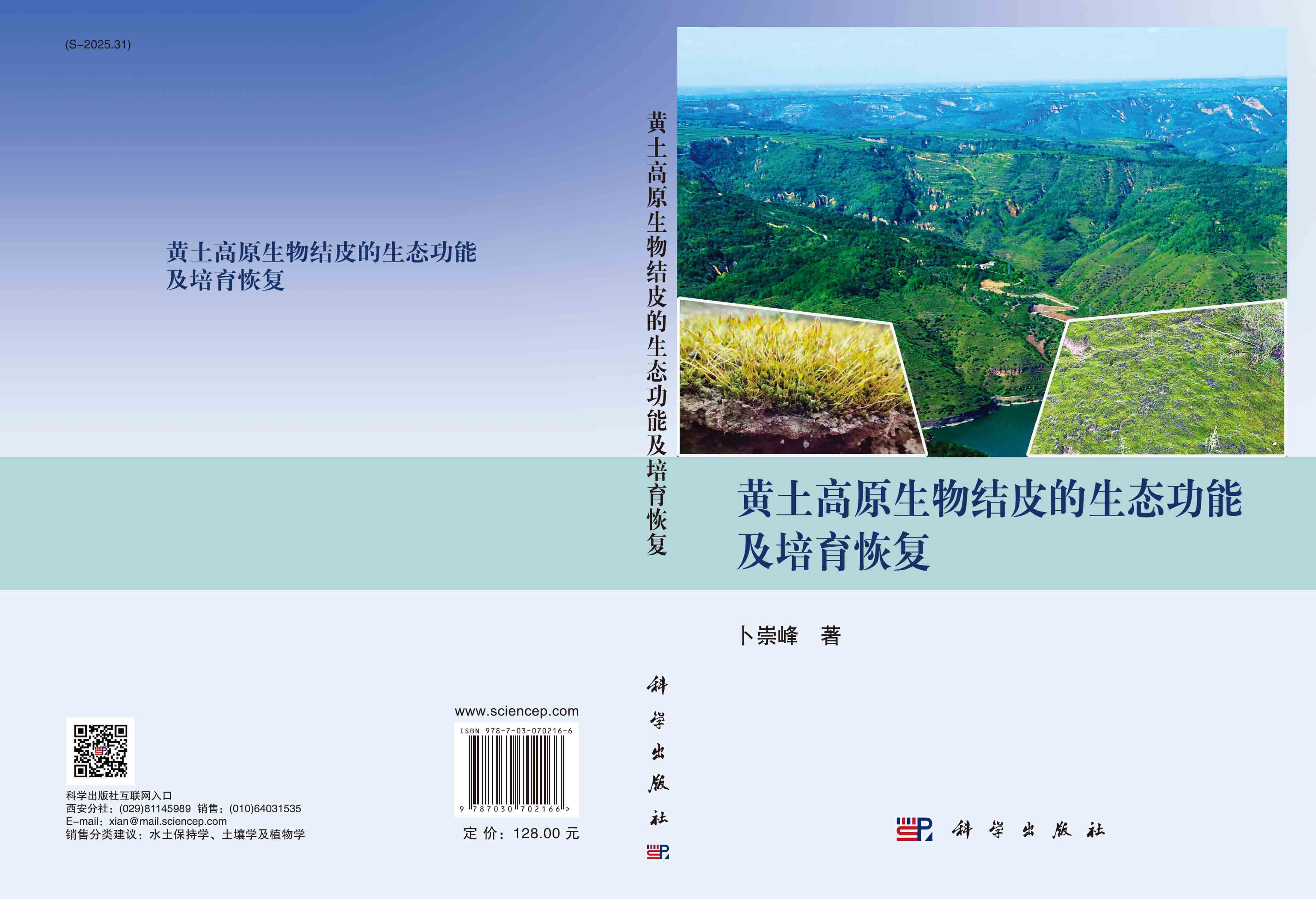黄土高原生物结皮的生态功能及培育恢复
