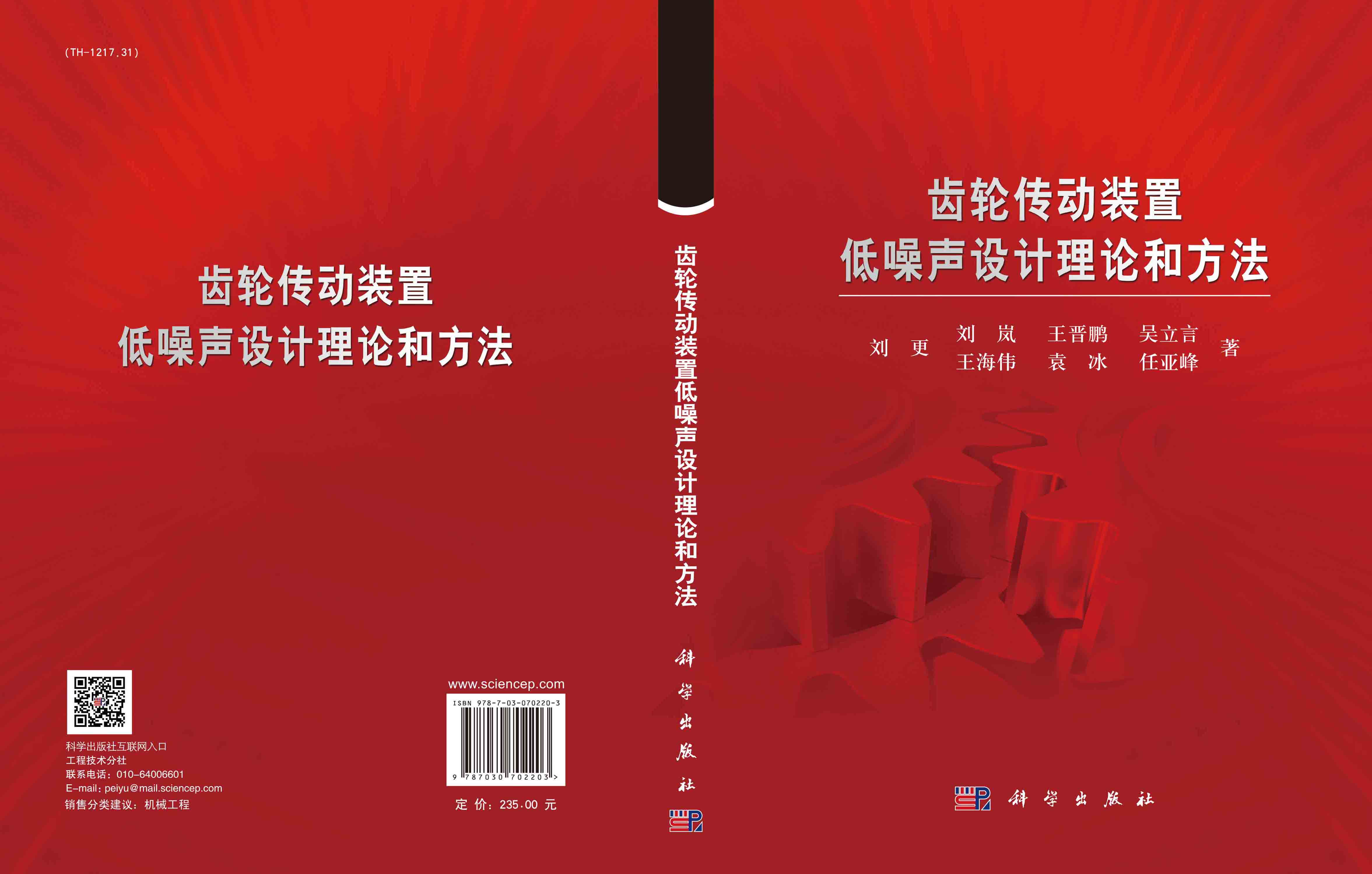 齿轮传动装置低噪声设计理论和方法