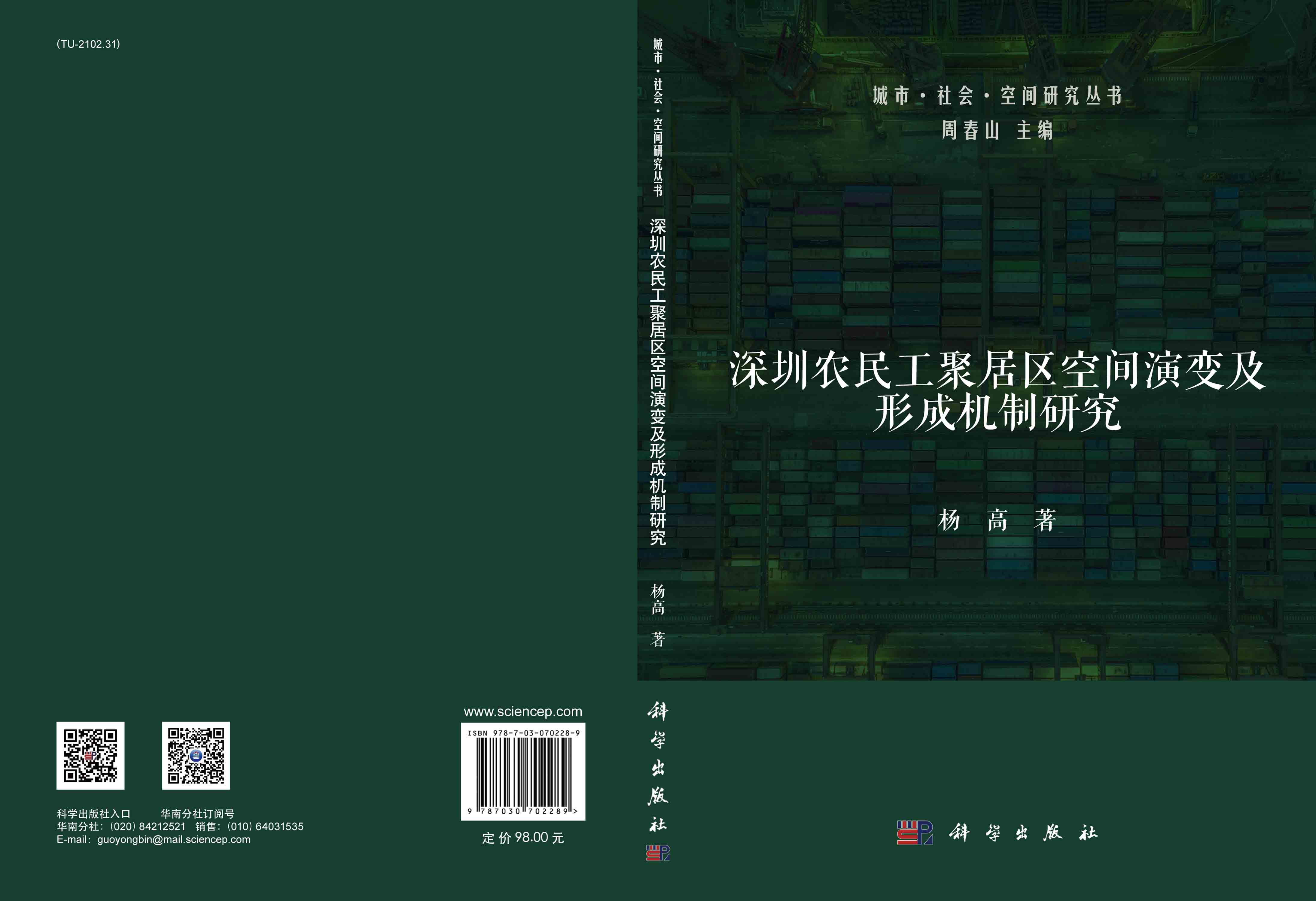 深圳农民工聚居区空间演变及形成机制研究