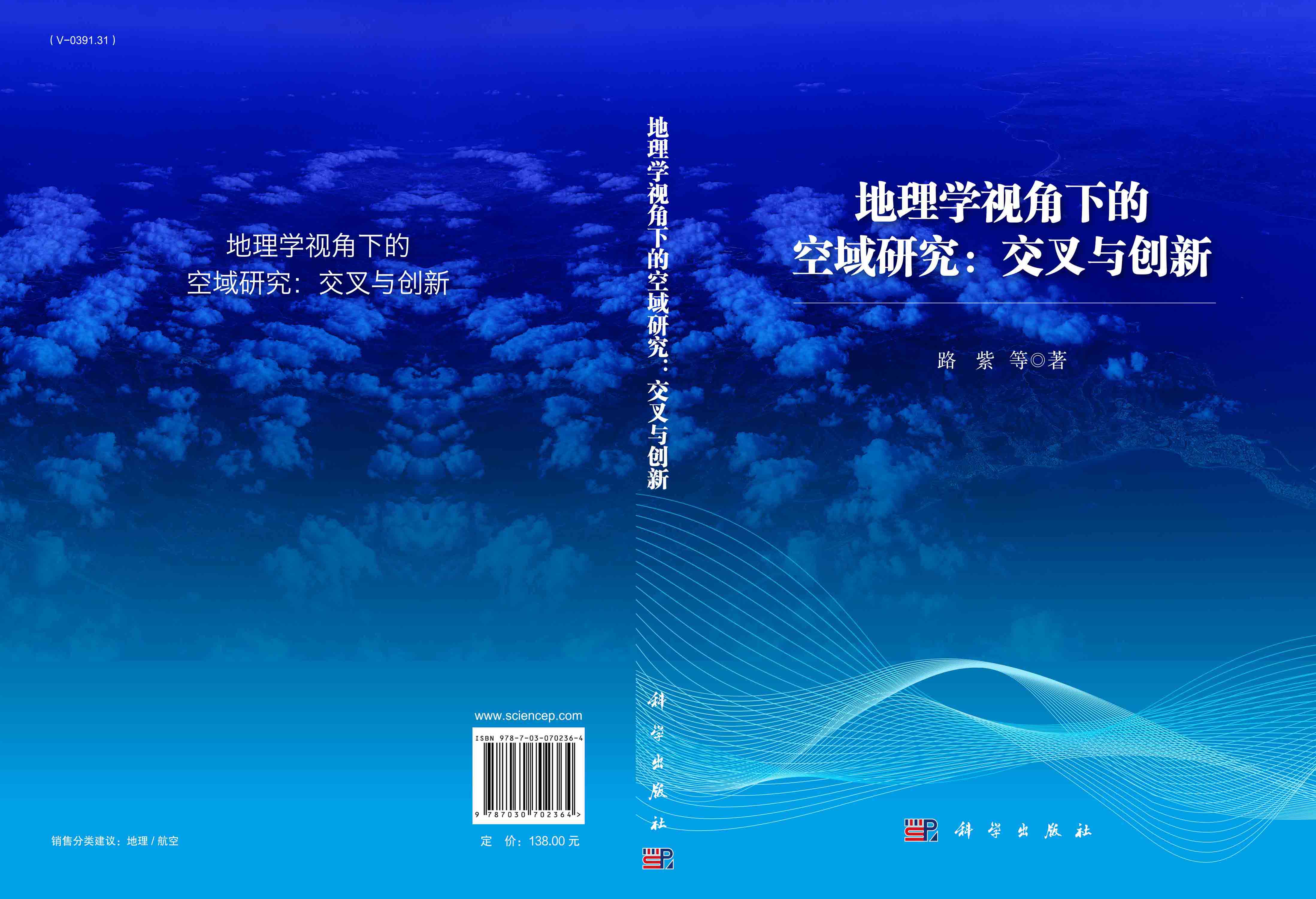 地理学视角下的空域研究：交叉与创新