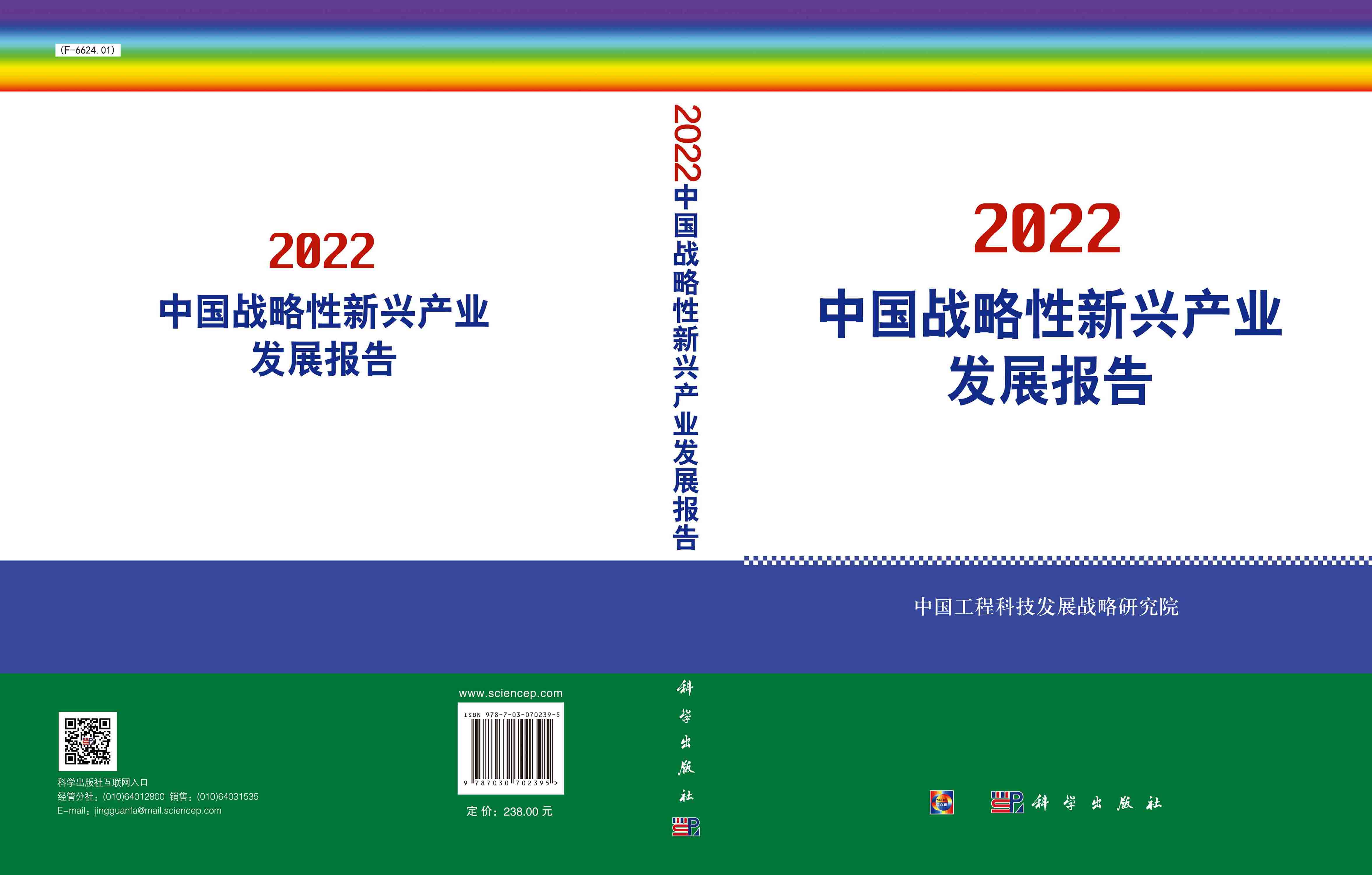 中国战略性新兴产业发展报告.2022