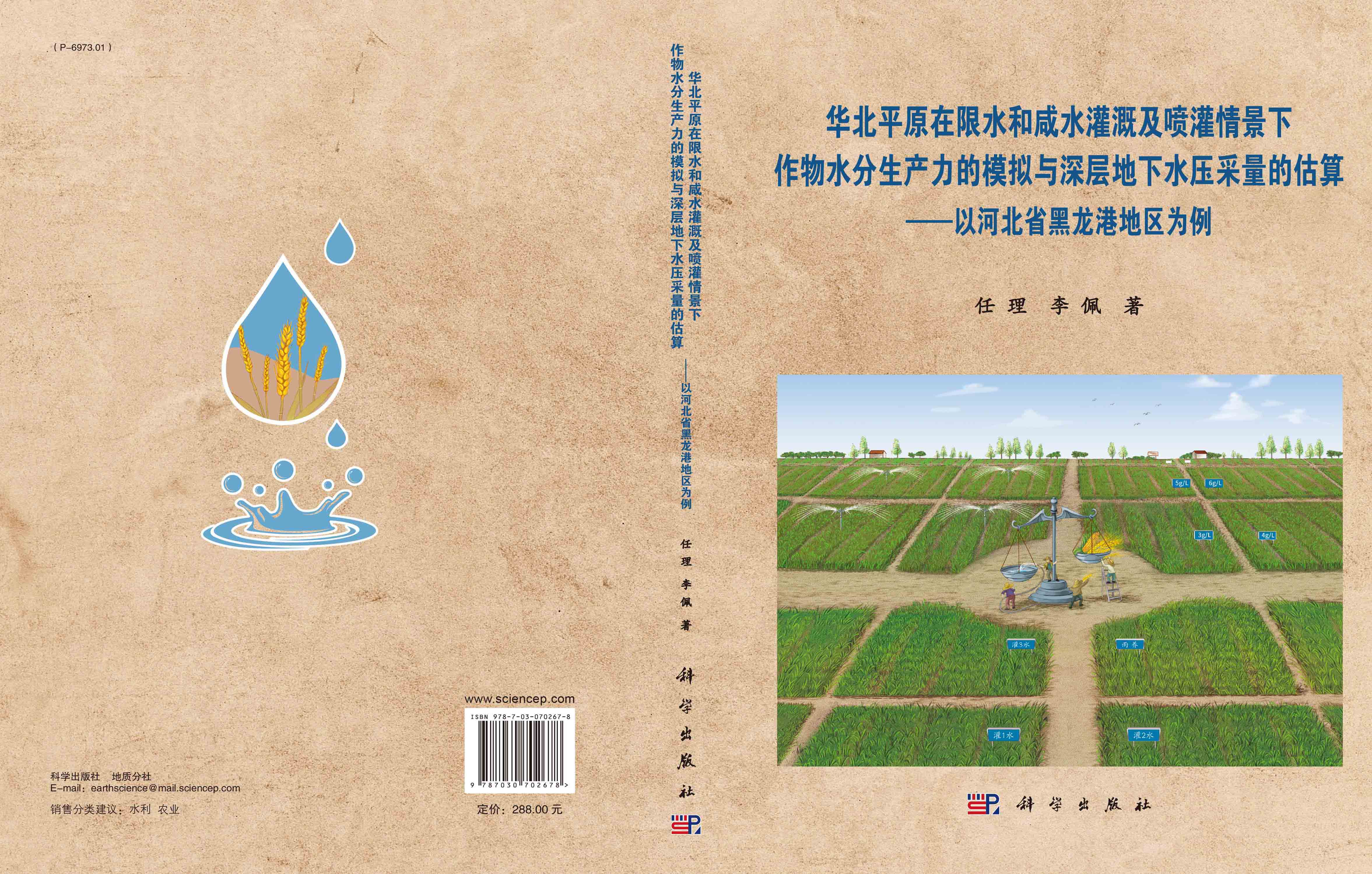 华北平原在限水和咸水灌溉及喷灌情景下作物水分生产力的模拟与深层地下水压采量的估算：以河北省黑龙港地区为例