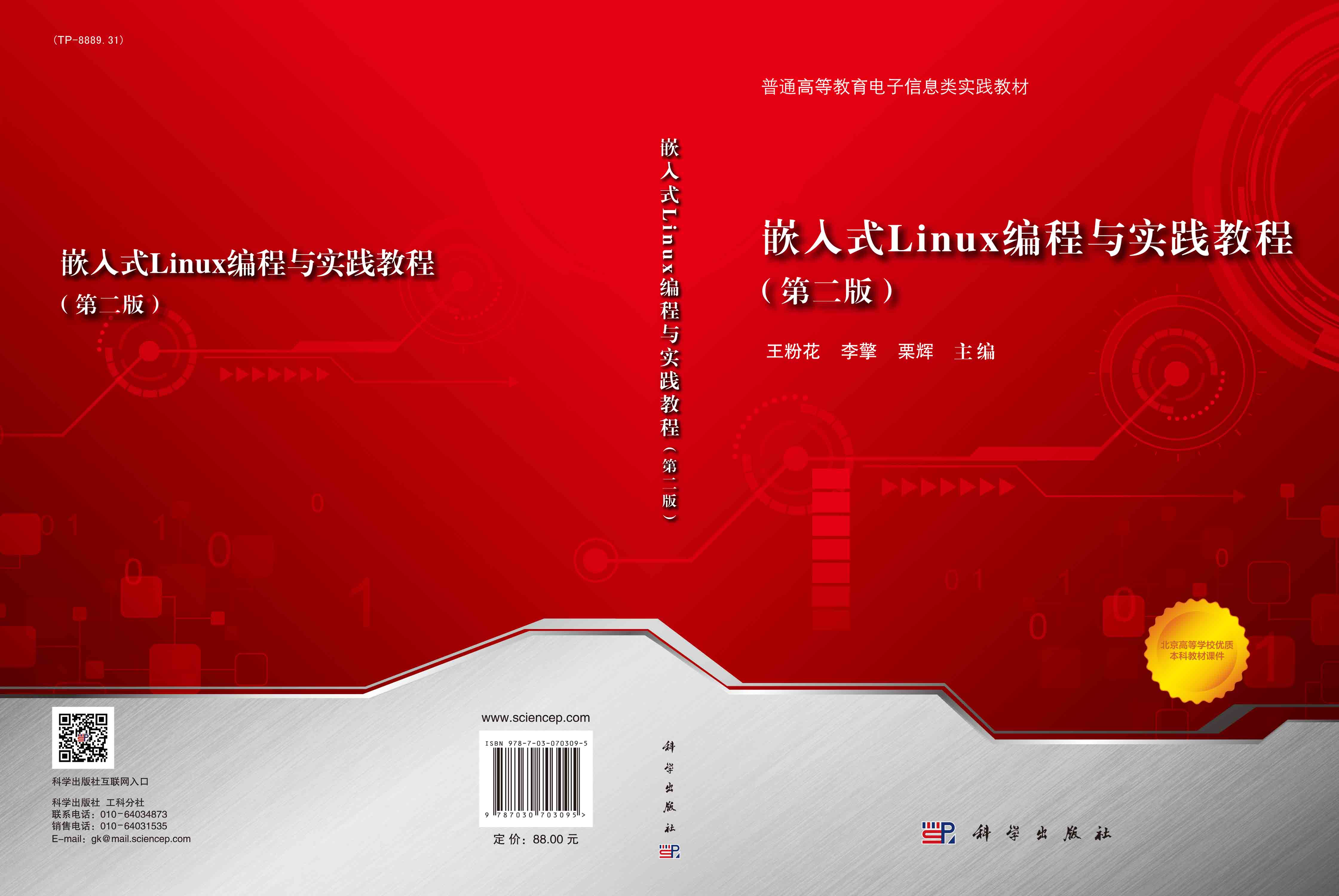 嵌入式Linux编程与实践教程（第二版）