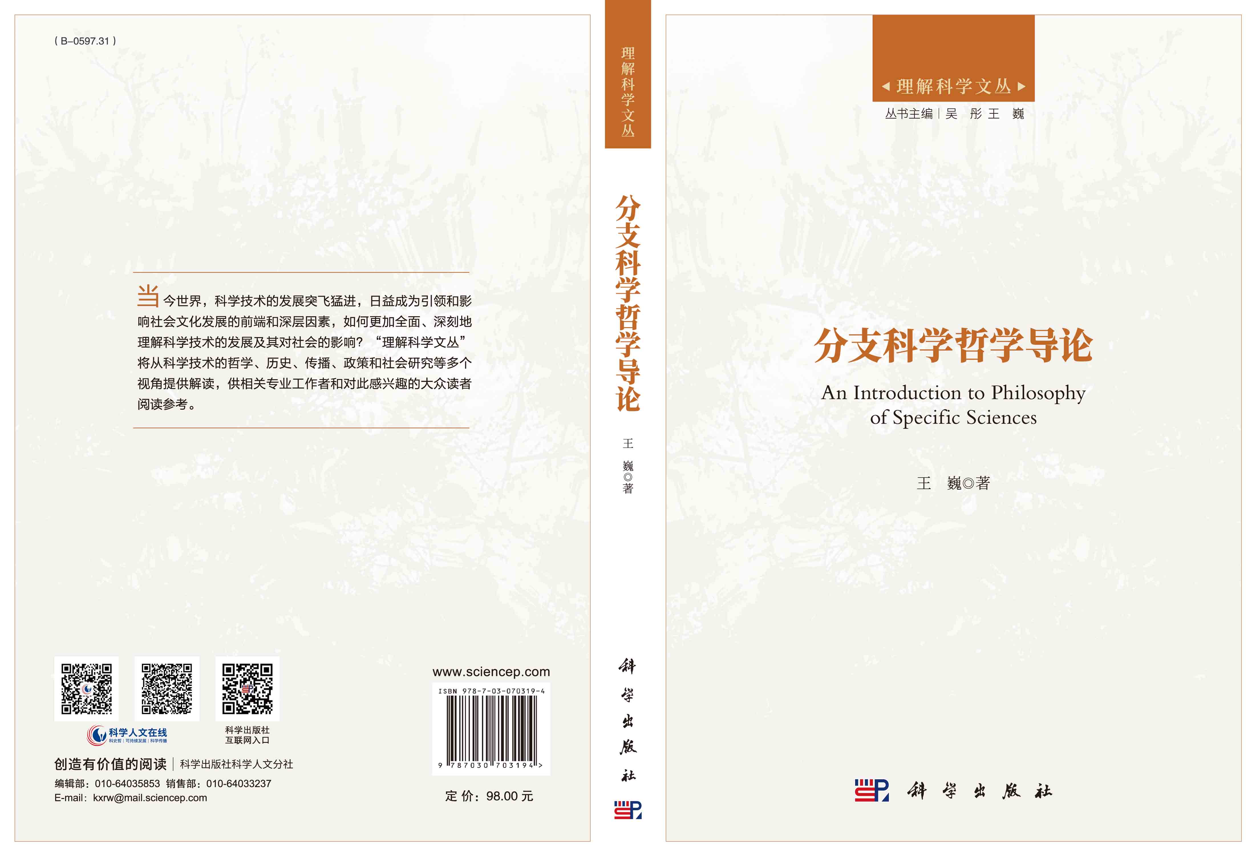 分支科学哲学导论
