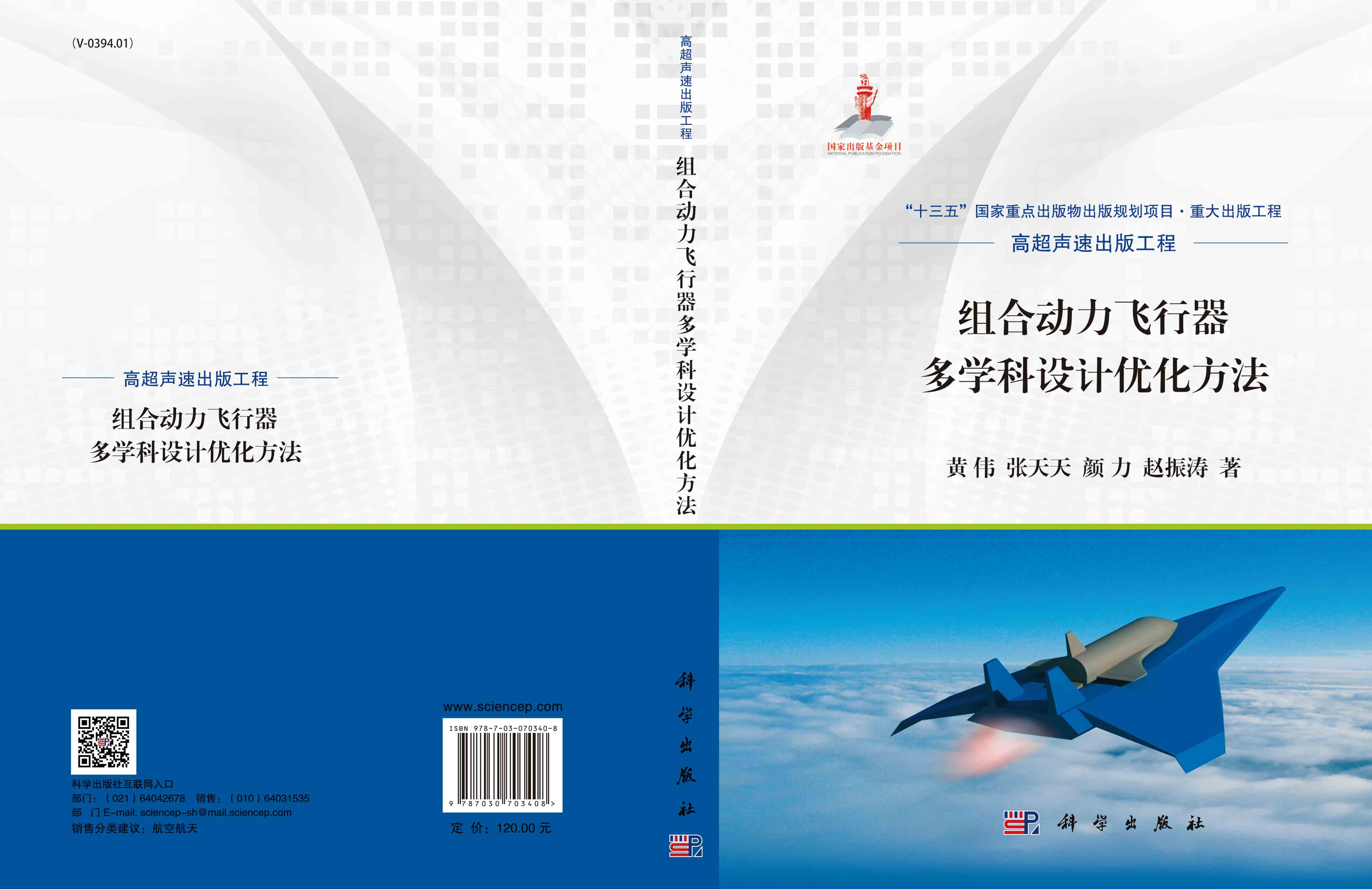 组合动力飞行器多学科设计优化方法