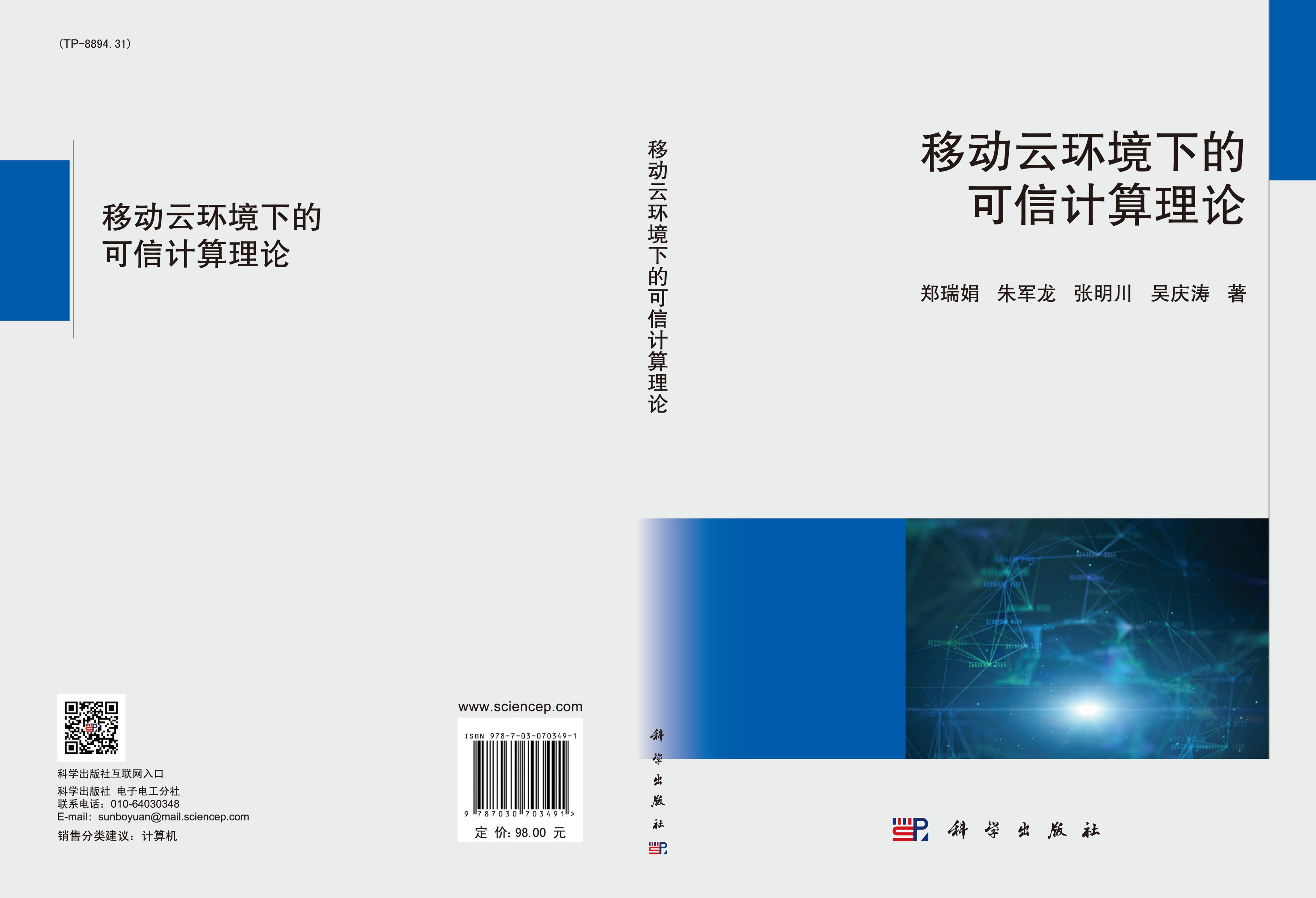 移动云环境下的可信计算理论