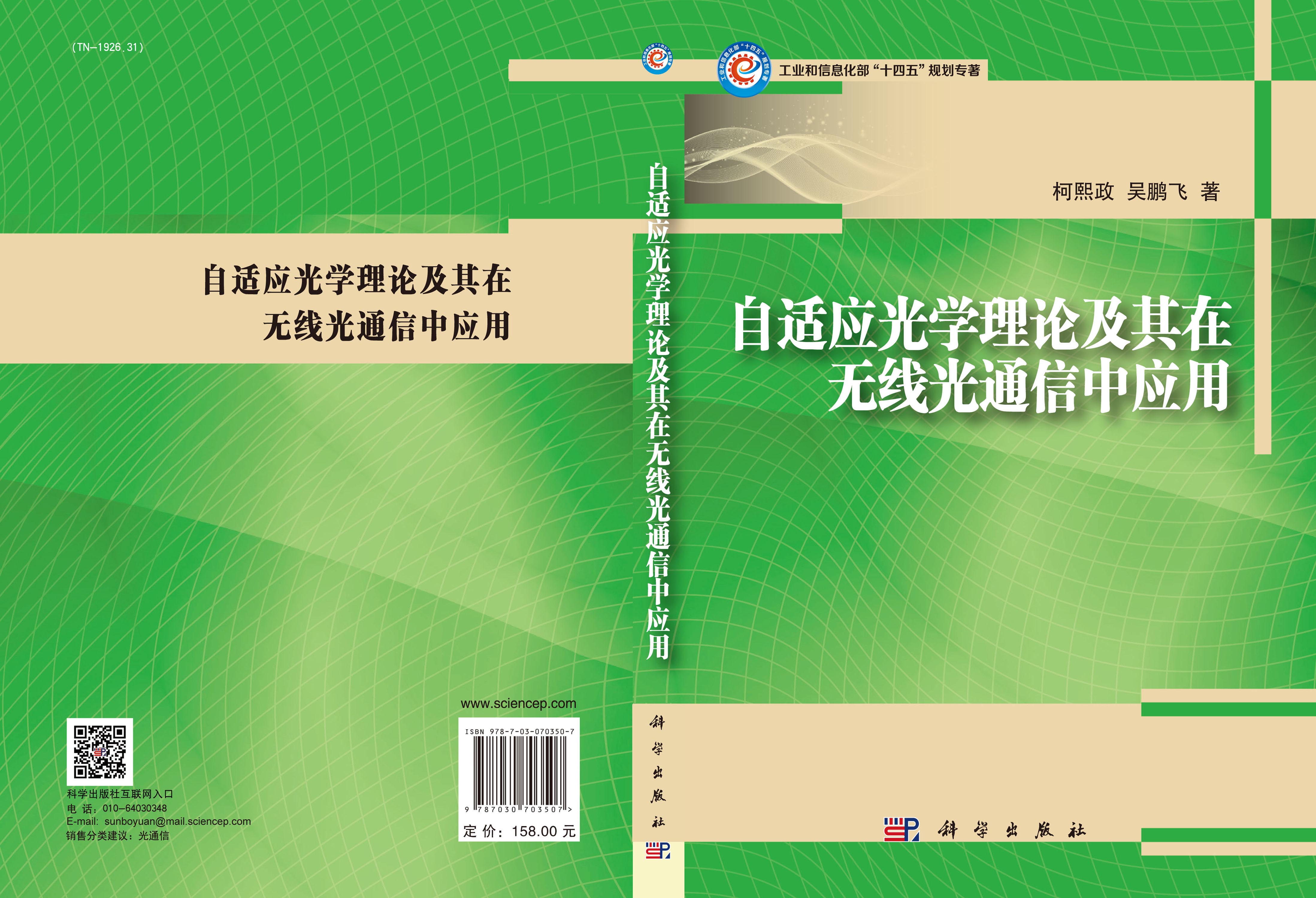 自适应光学理论及其在无线光通信中应用