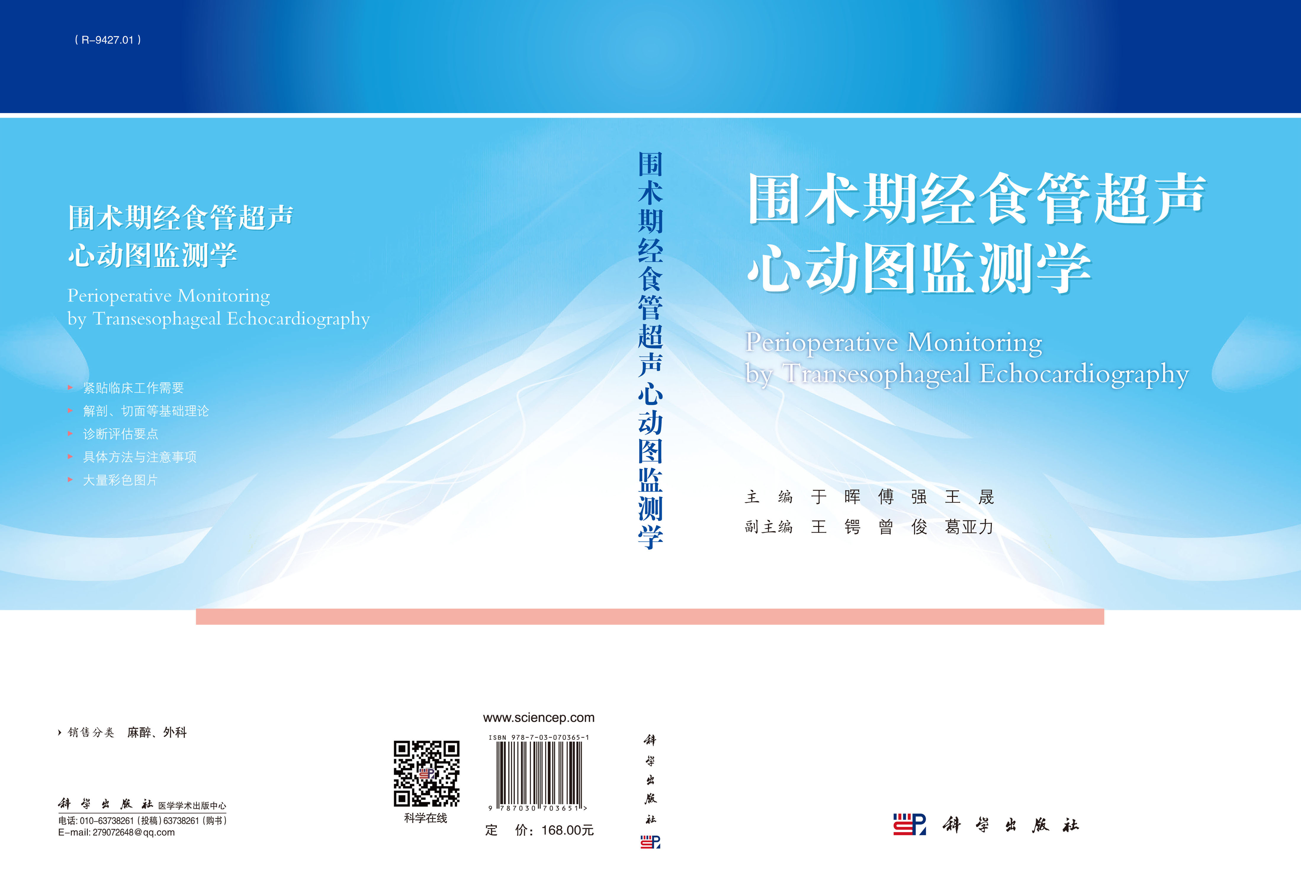 围术期经食管超声心动图监测学