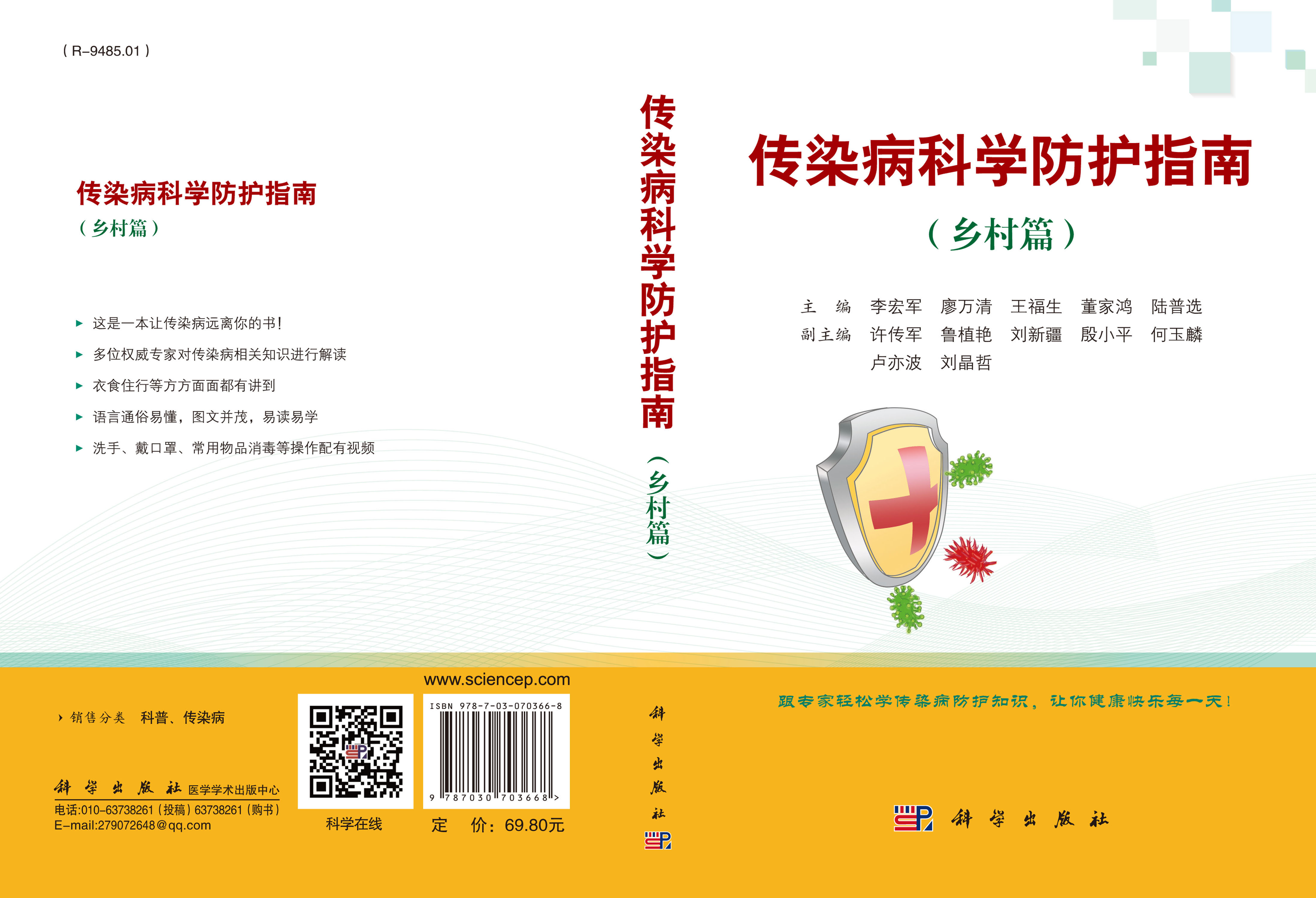 传染病科学防护指南.乡村篇