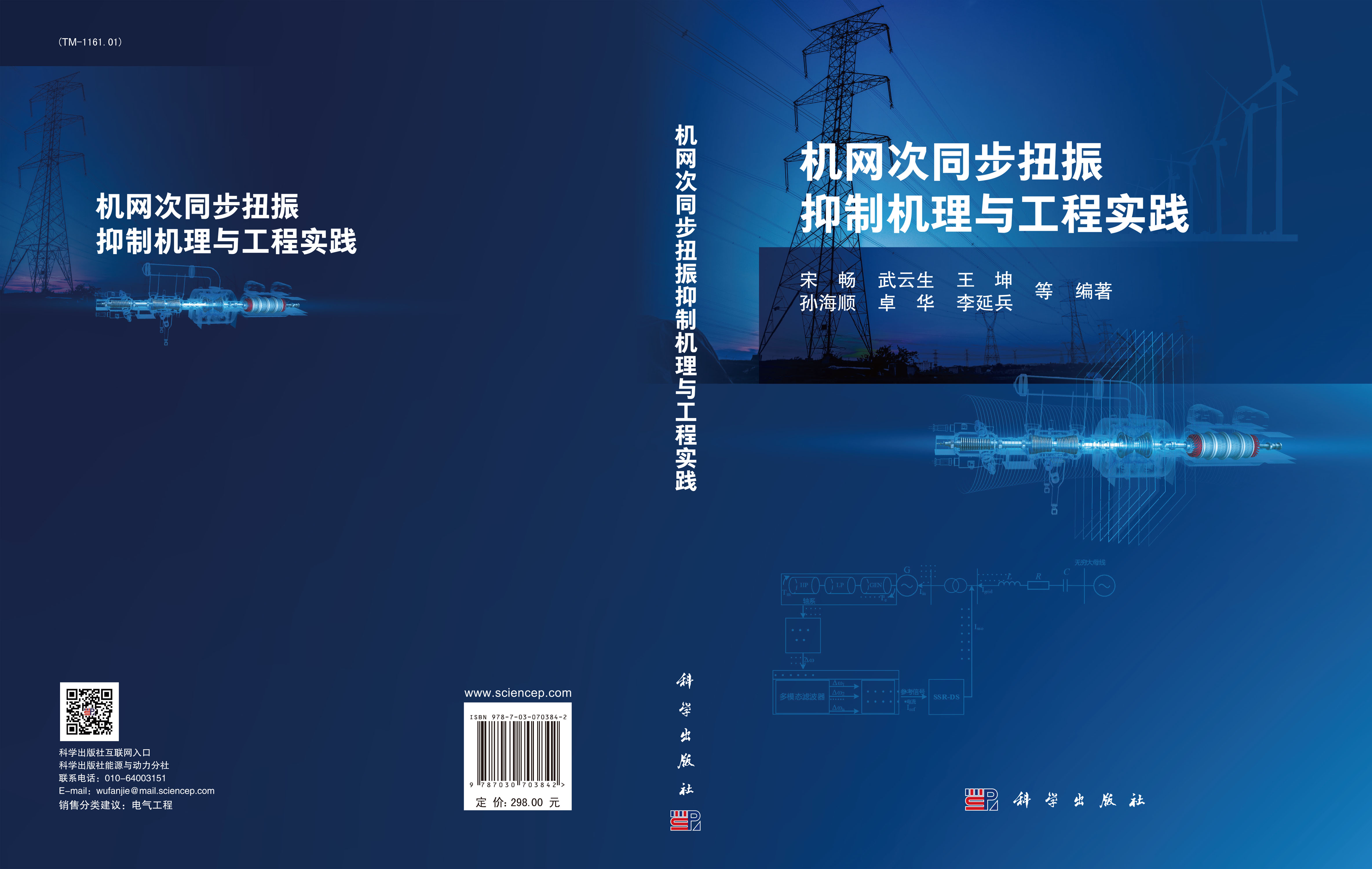 机网次同步扭振抑制机理与工程实践