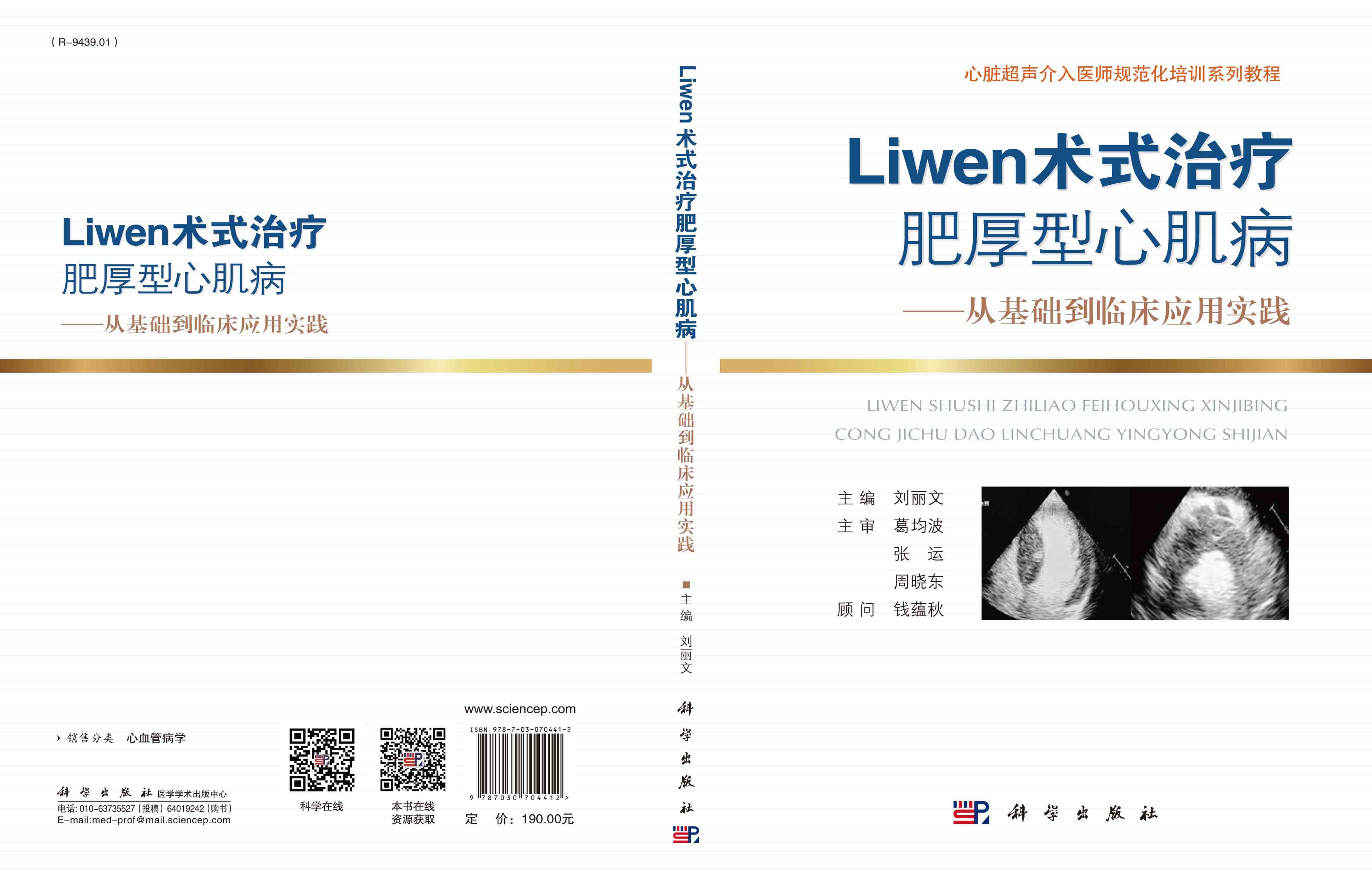 Liwen术式治疗肥厚性心肌病：从基础到临床应用实践