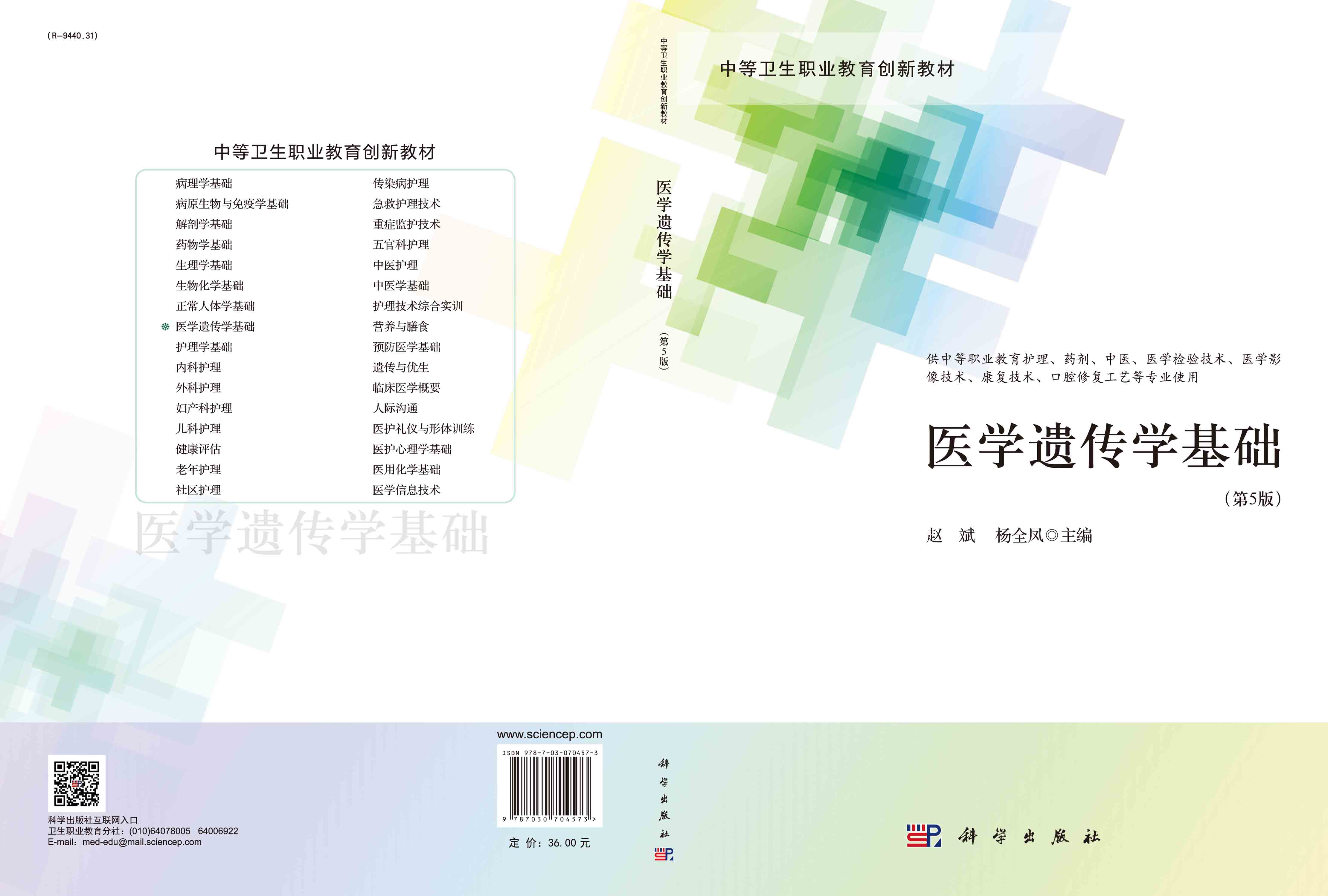 医学遗传学基础（第5版）