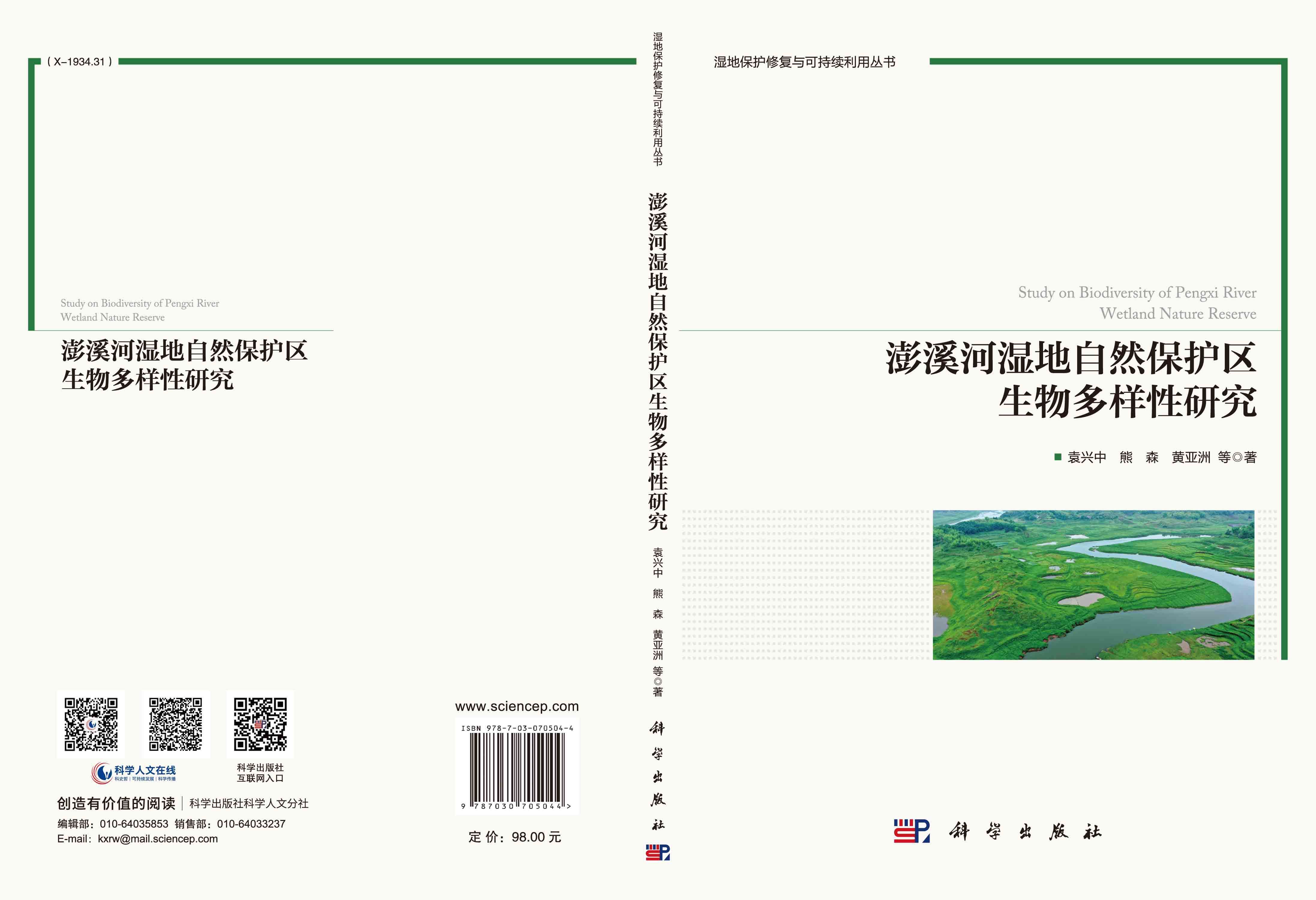 澎溪河湿地自然保护区生物多样性研究