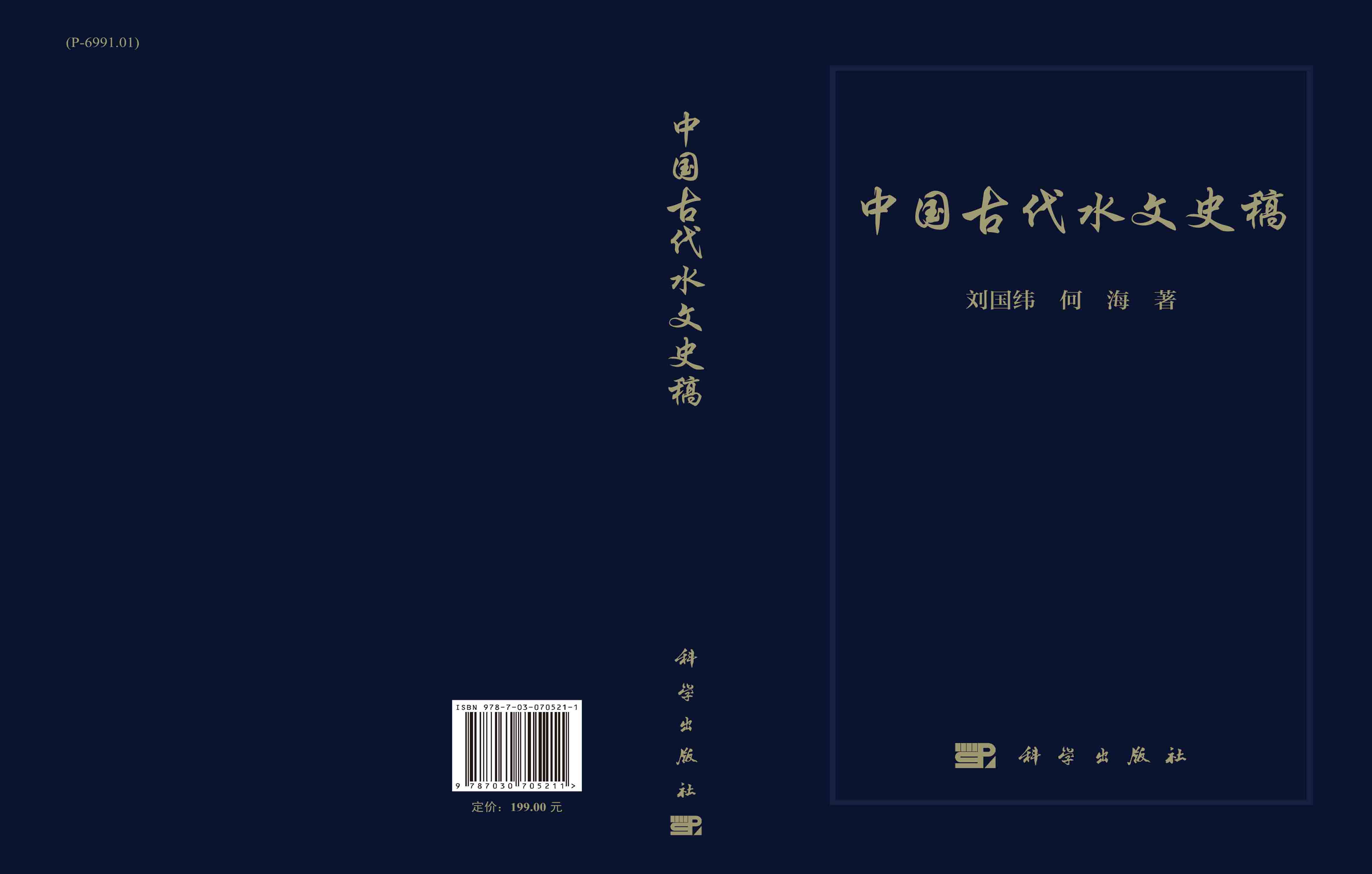 中国古代水文史稿