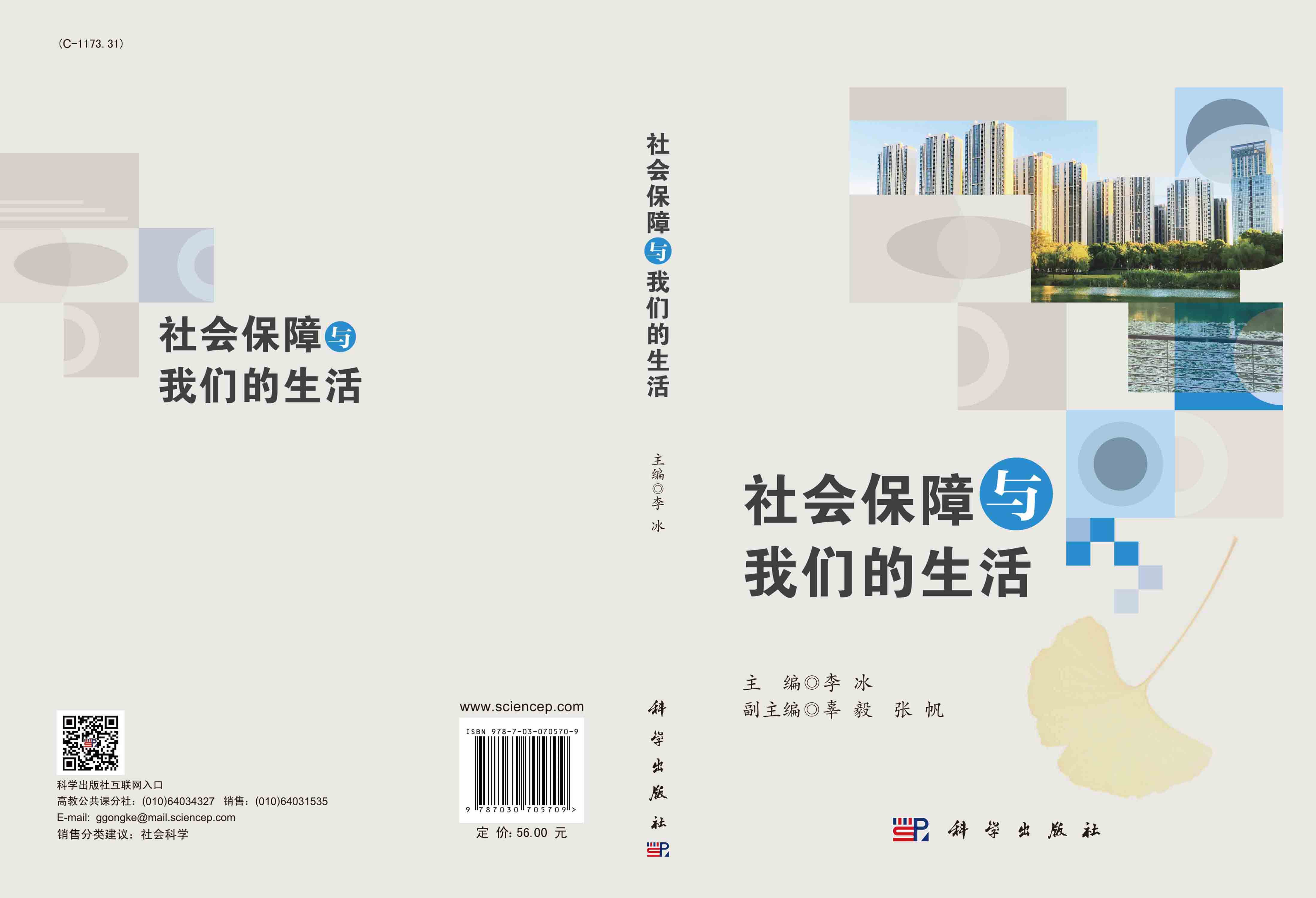 社会保障与我们的生活