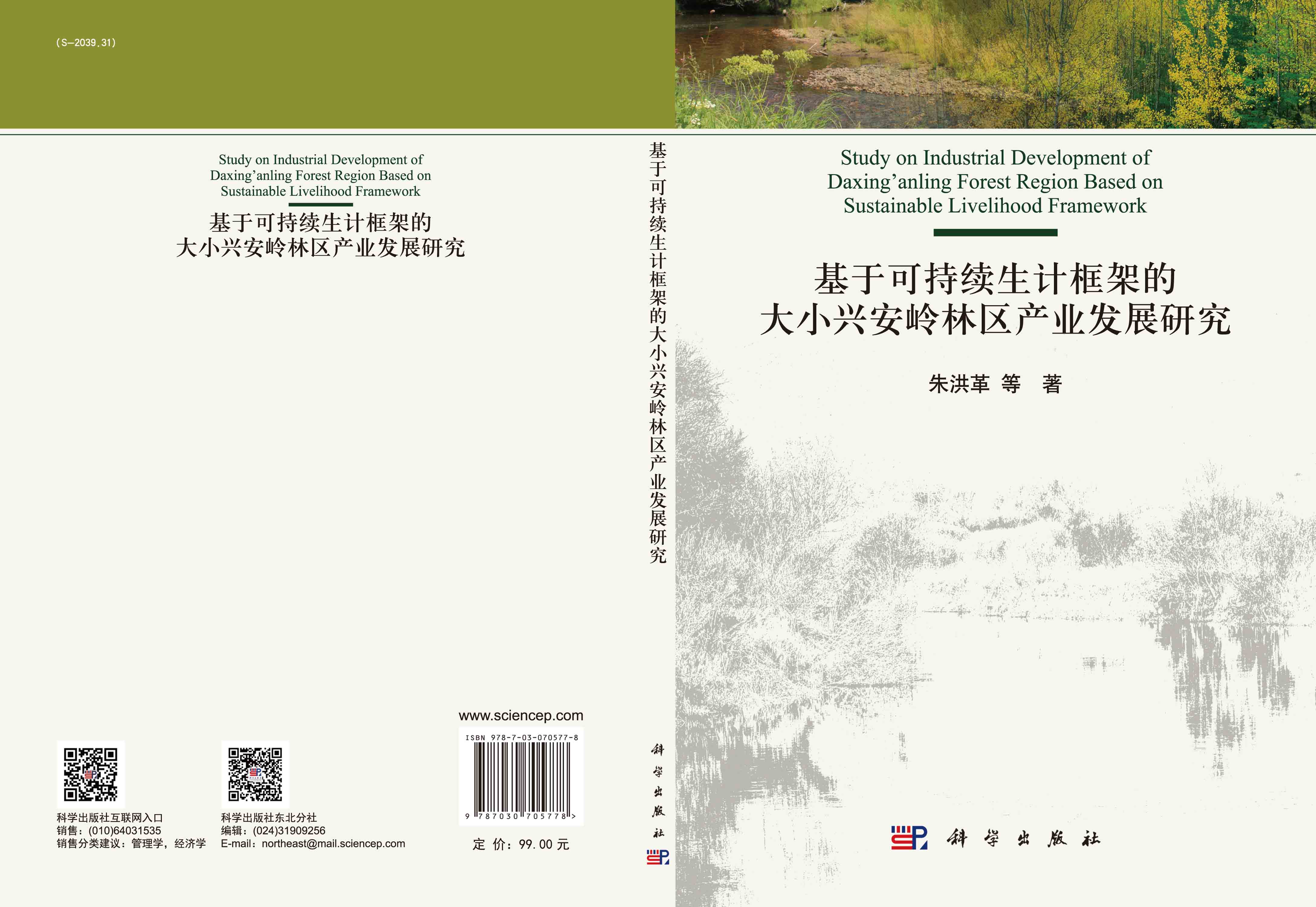 基于可持续生计框架的大小兴安岭林区产业发展研究