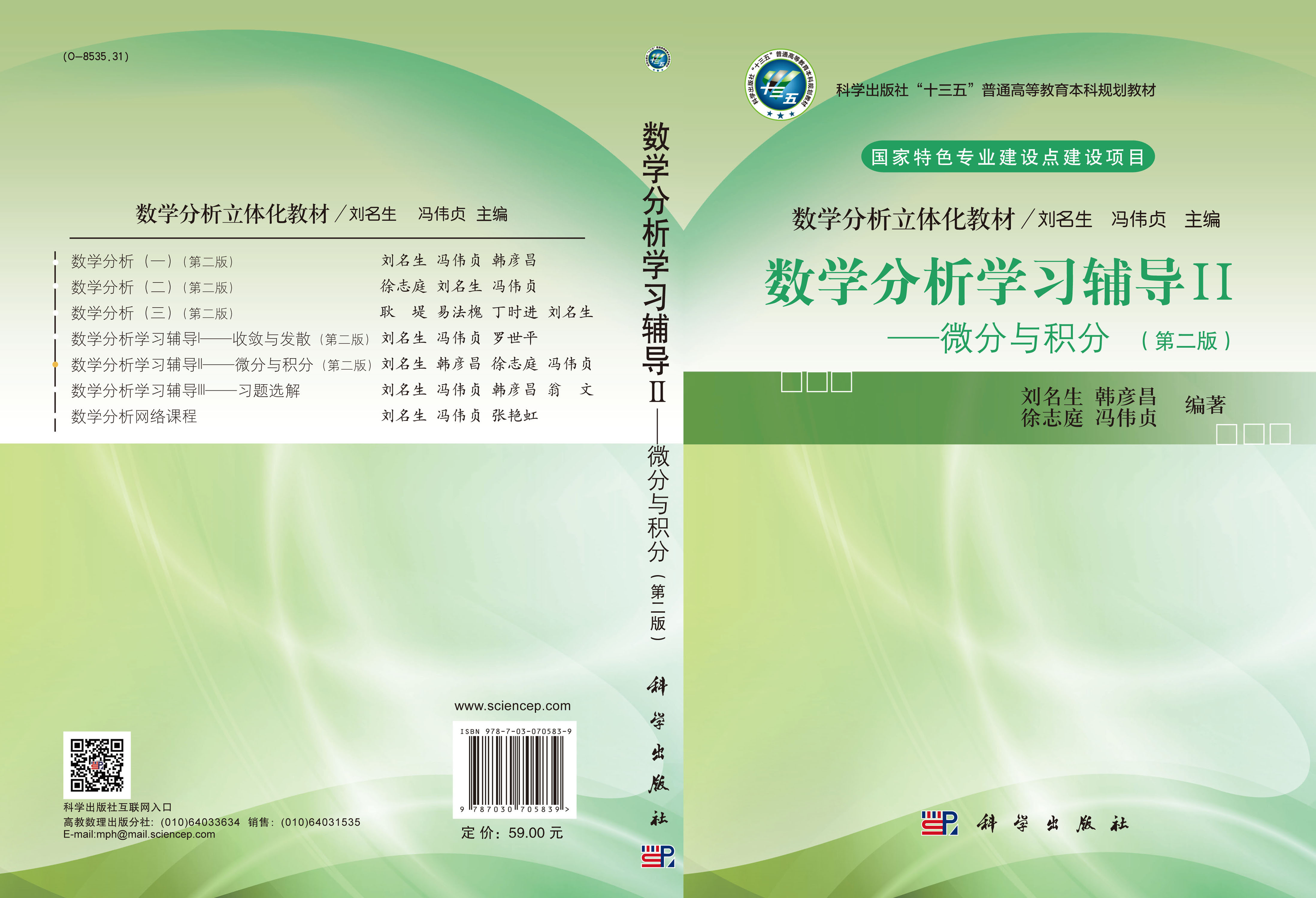 数学分析学习辅导.Ⅱ,微分与积分