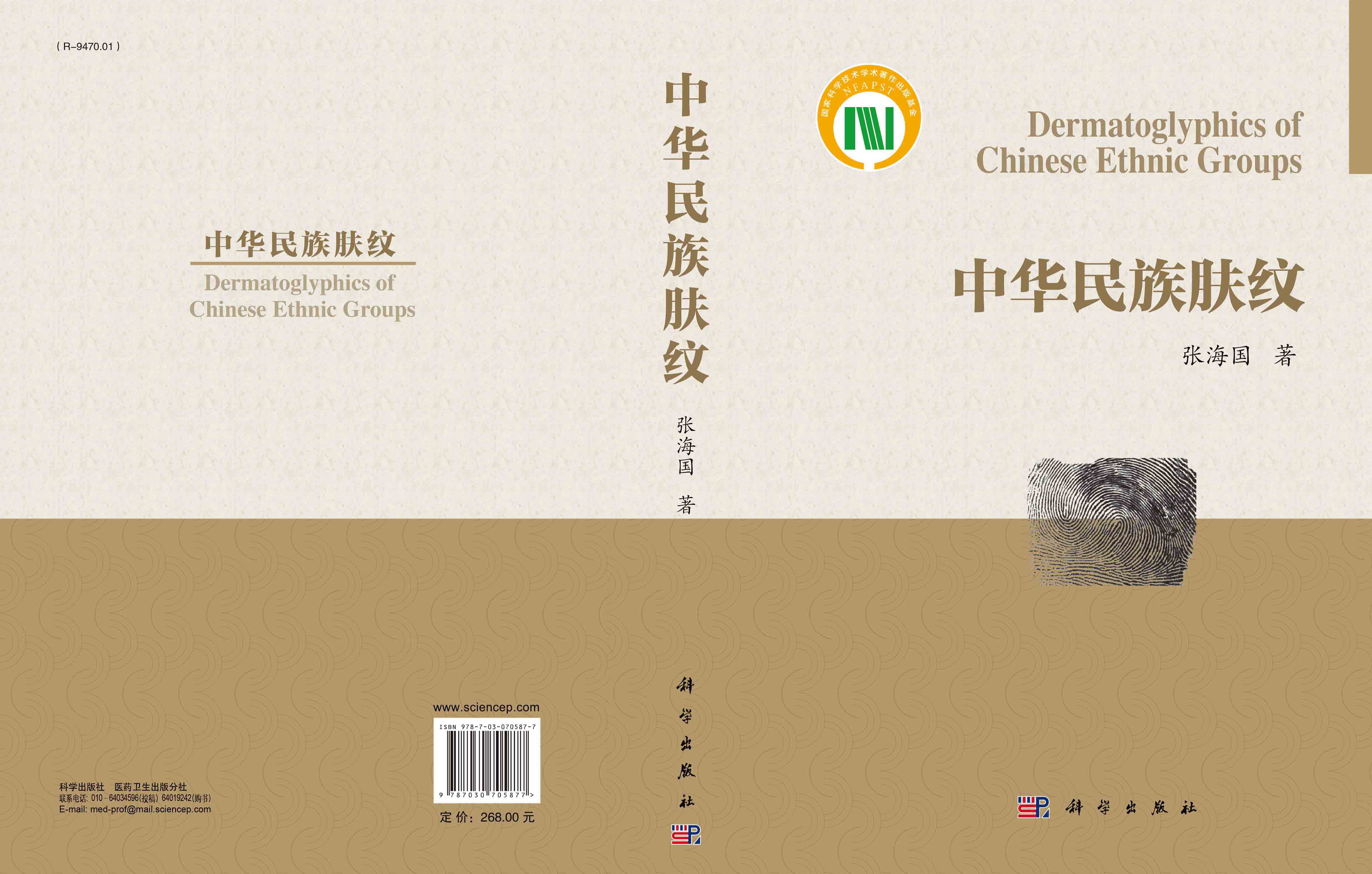中华民族肤纹