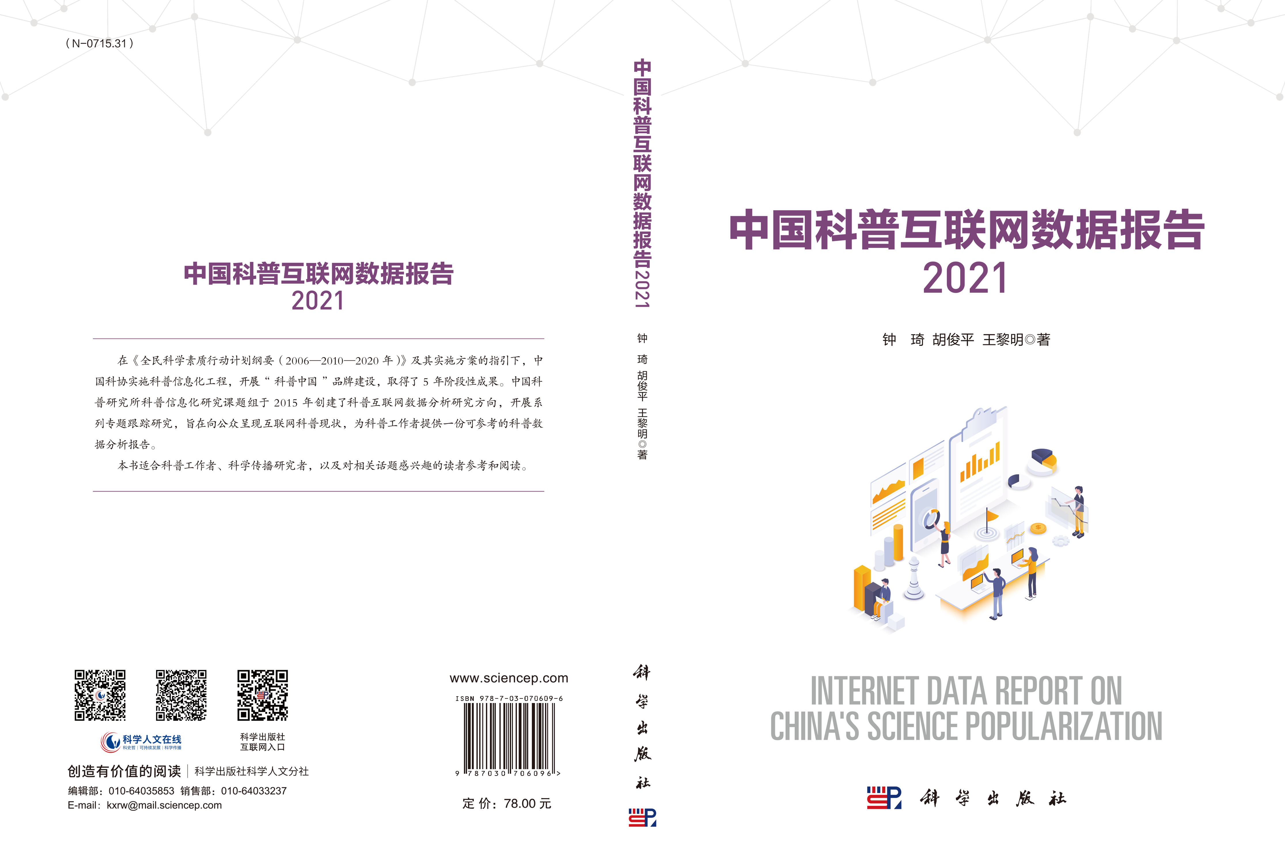 中国科普互联网数据报告2021