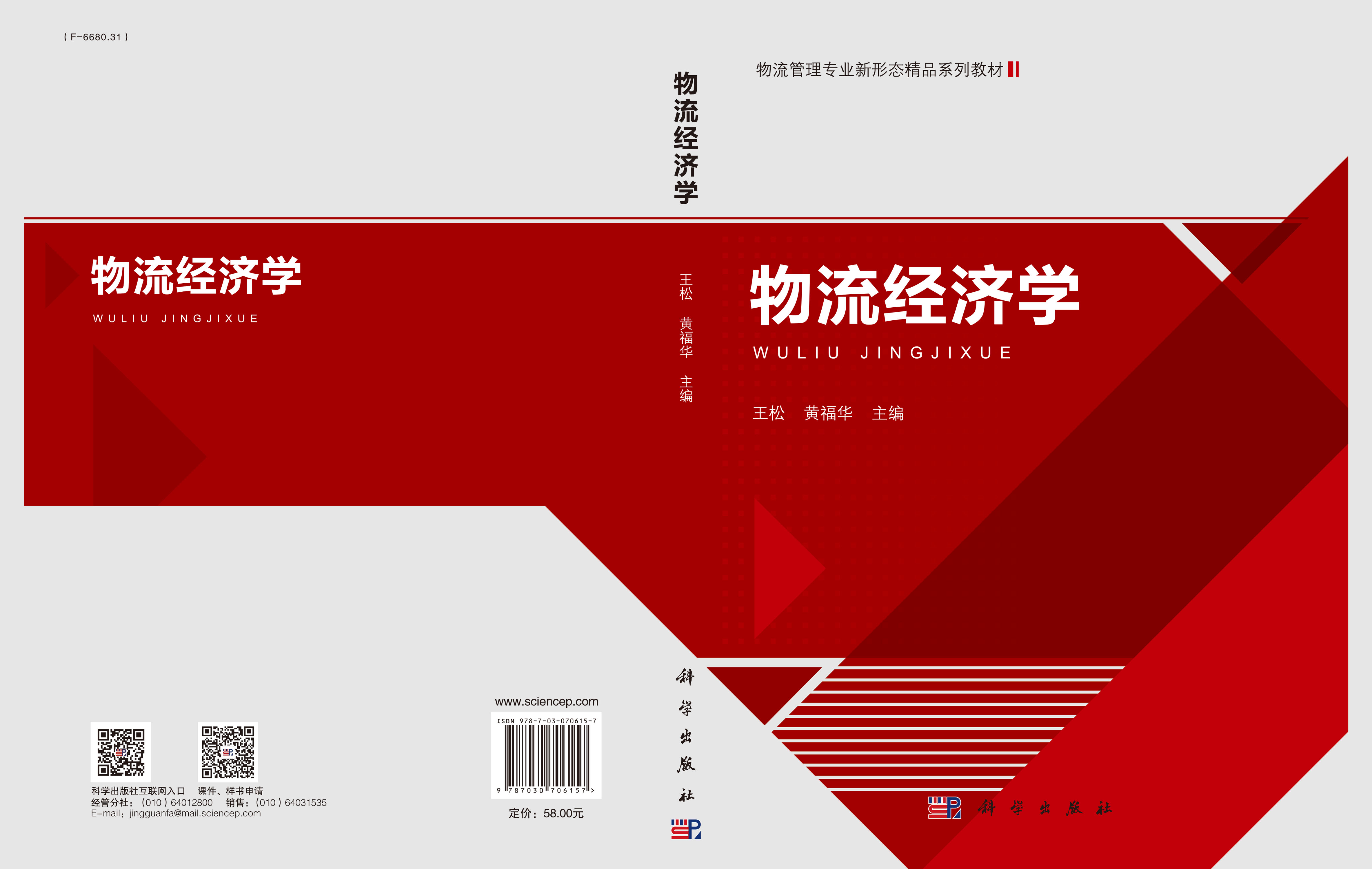 物流经济学