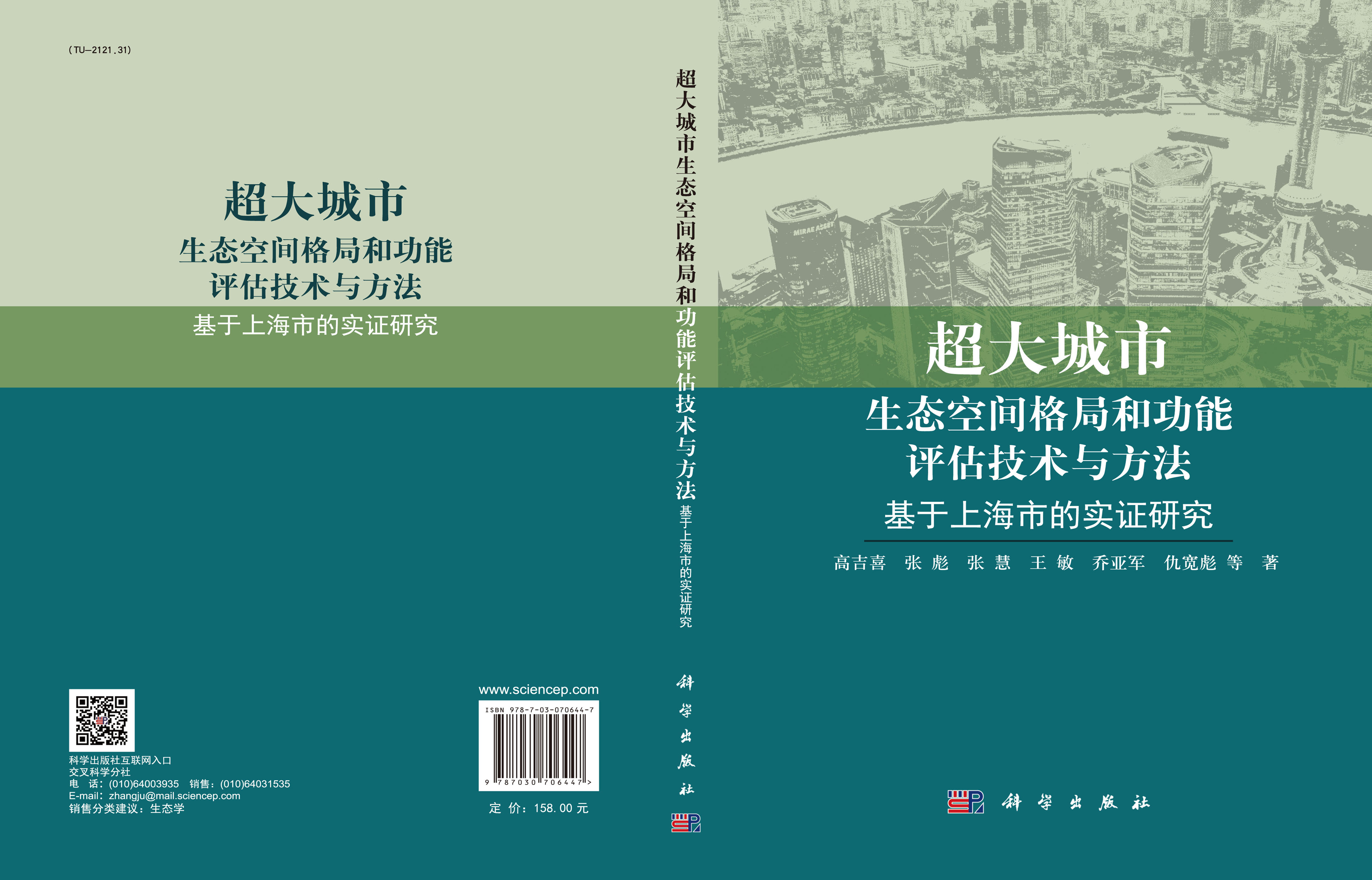 超大城市生态空间格局和功能评估技术与方法：基于上海市的实证研究