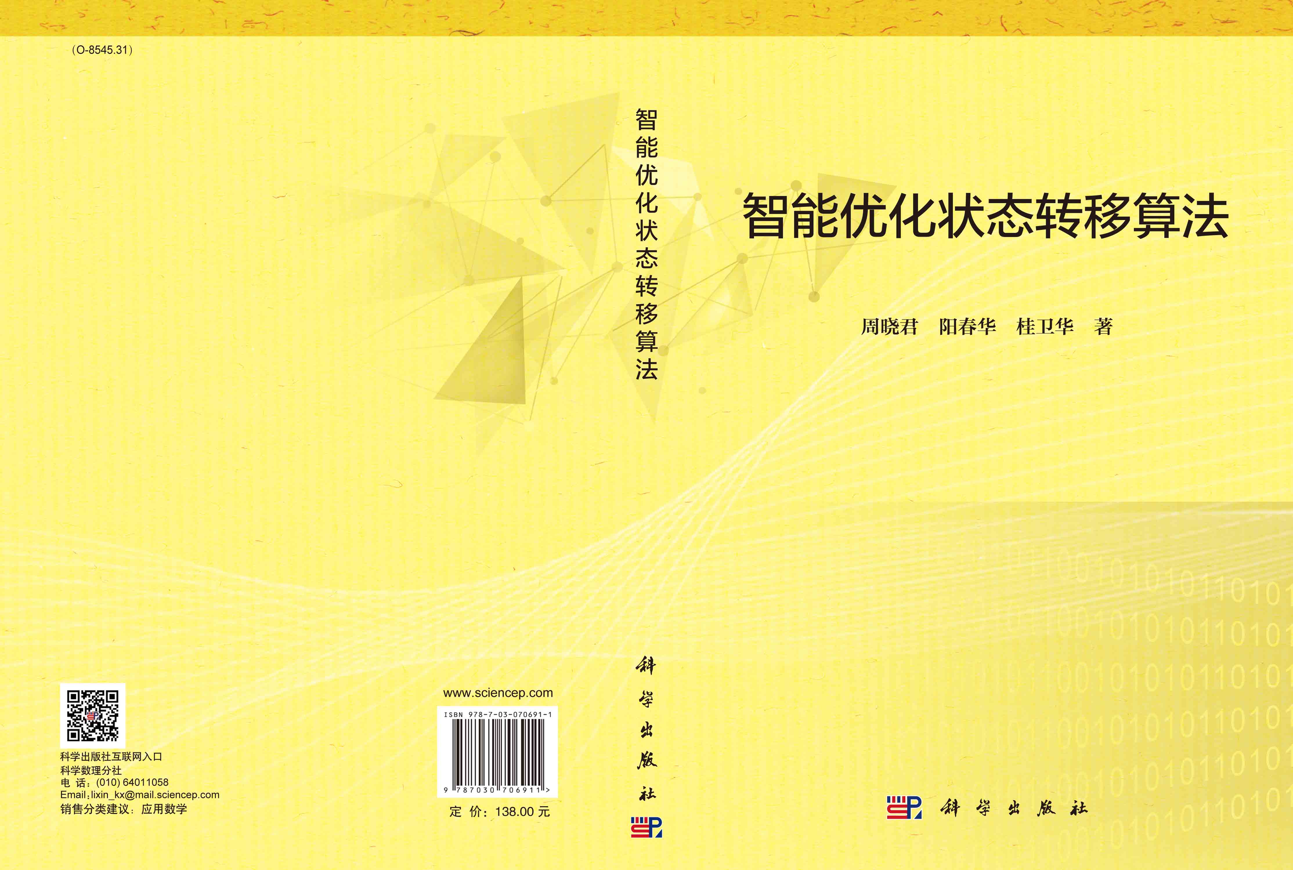 智能优化状态转移算法