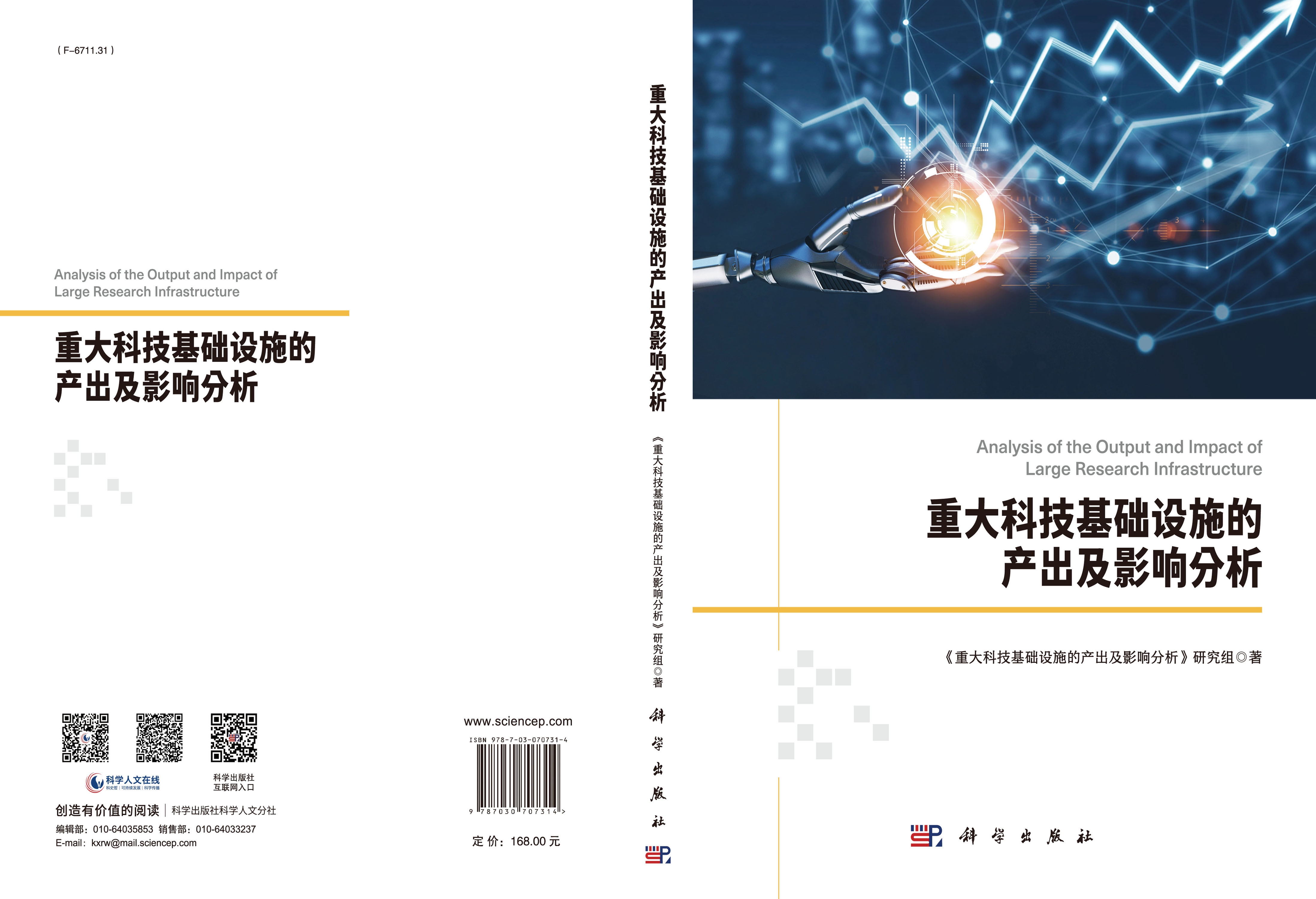 重大科技基础设施的产出及影响分析