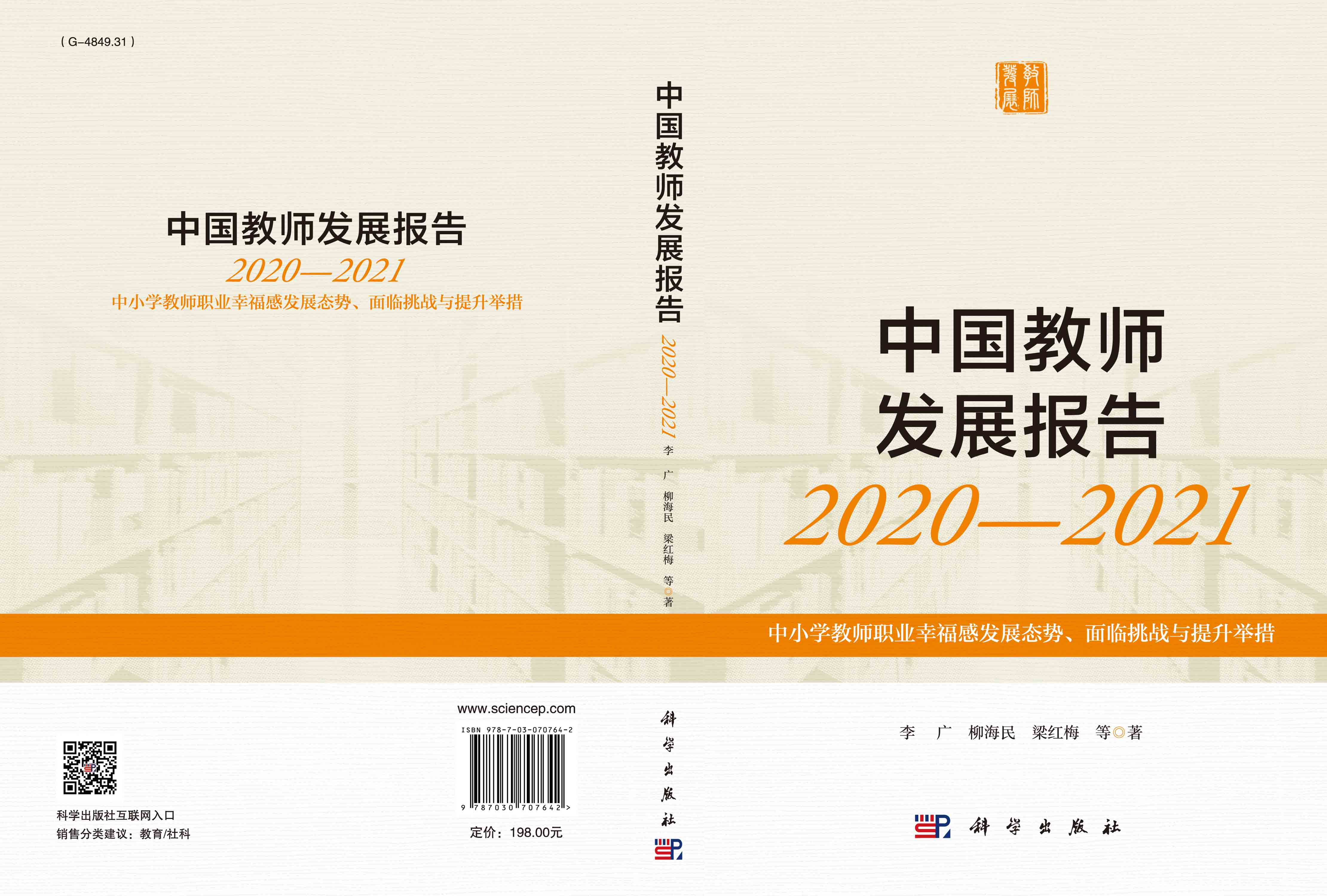 中国教师发展报告2020—2021：中小学教师职业幸福感发展态势、面临挑战与提升举措