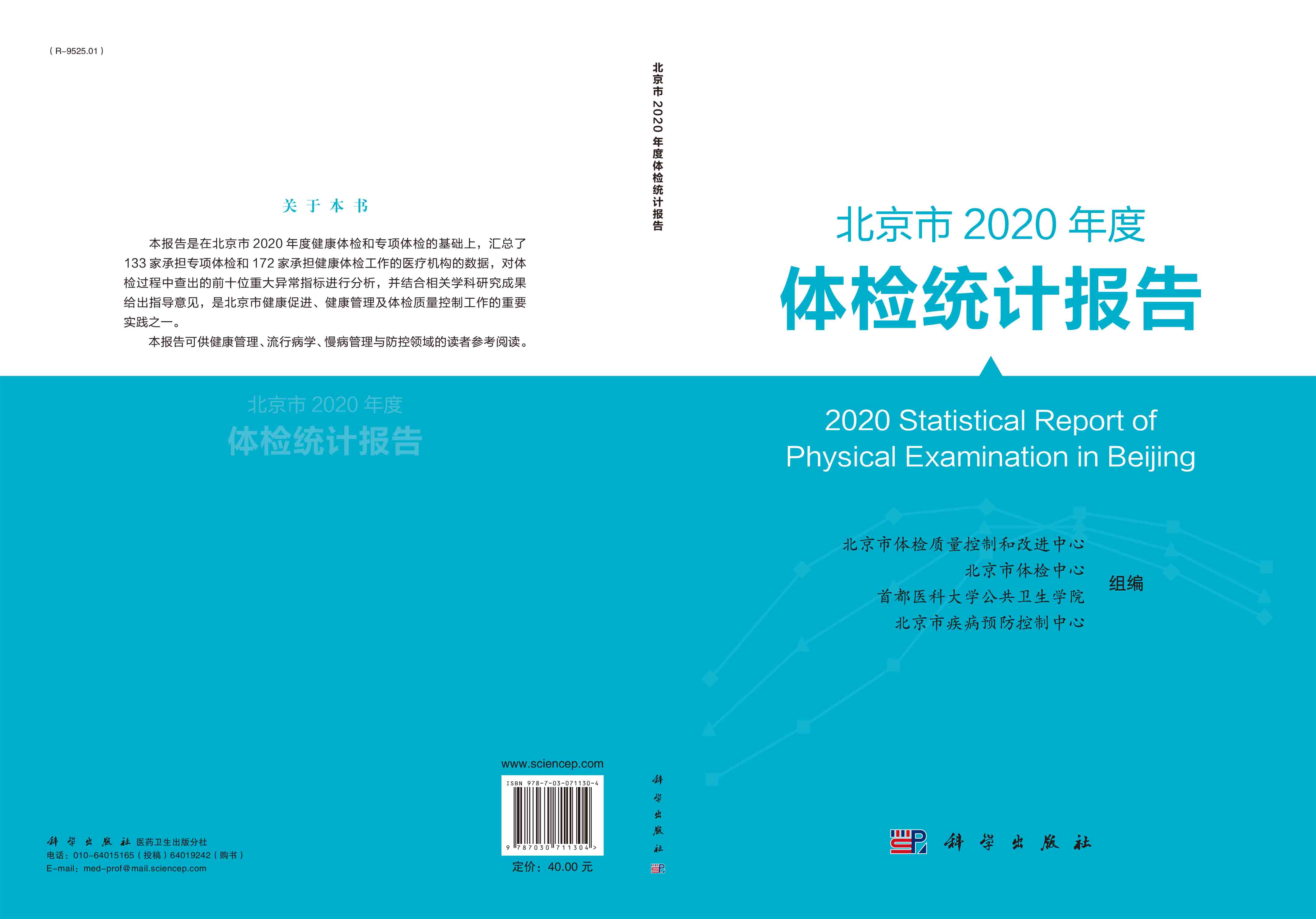 北京市2020年度体检统计报告