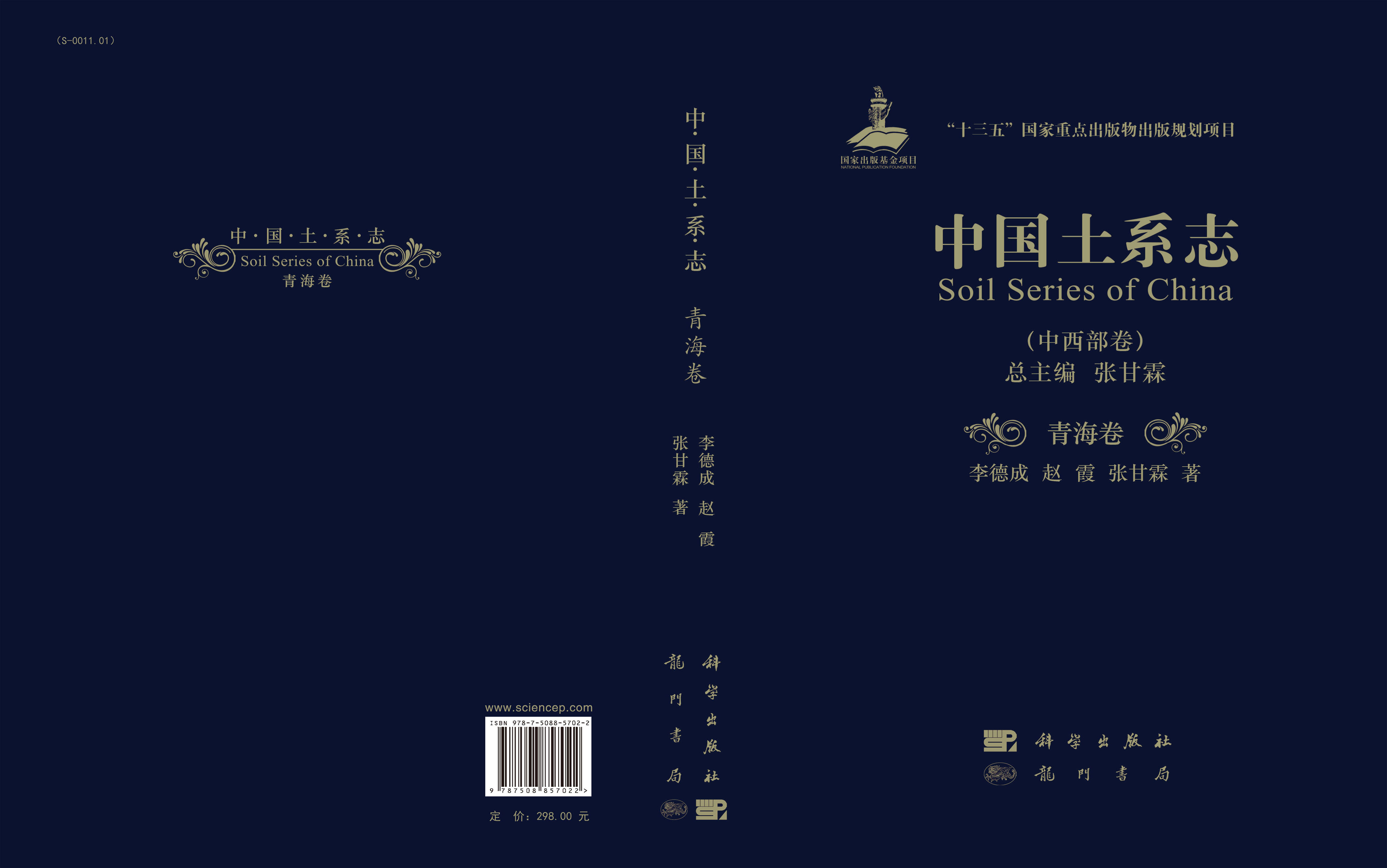 中国土系志.西部卷.青海卷