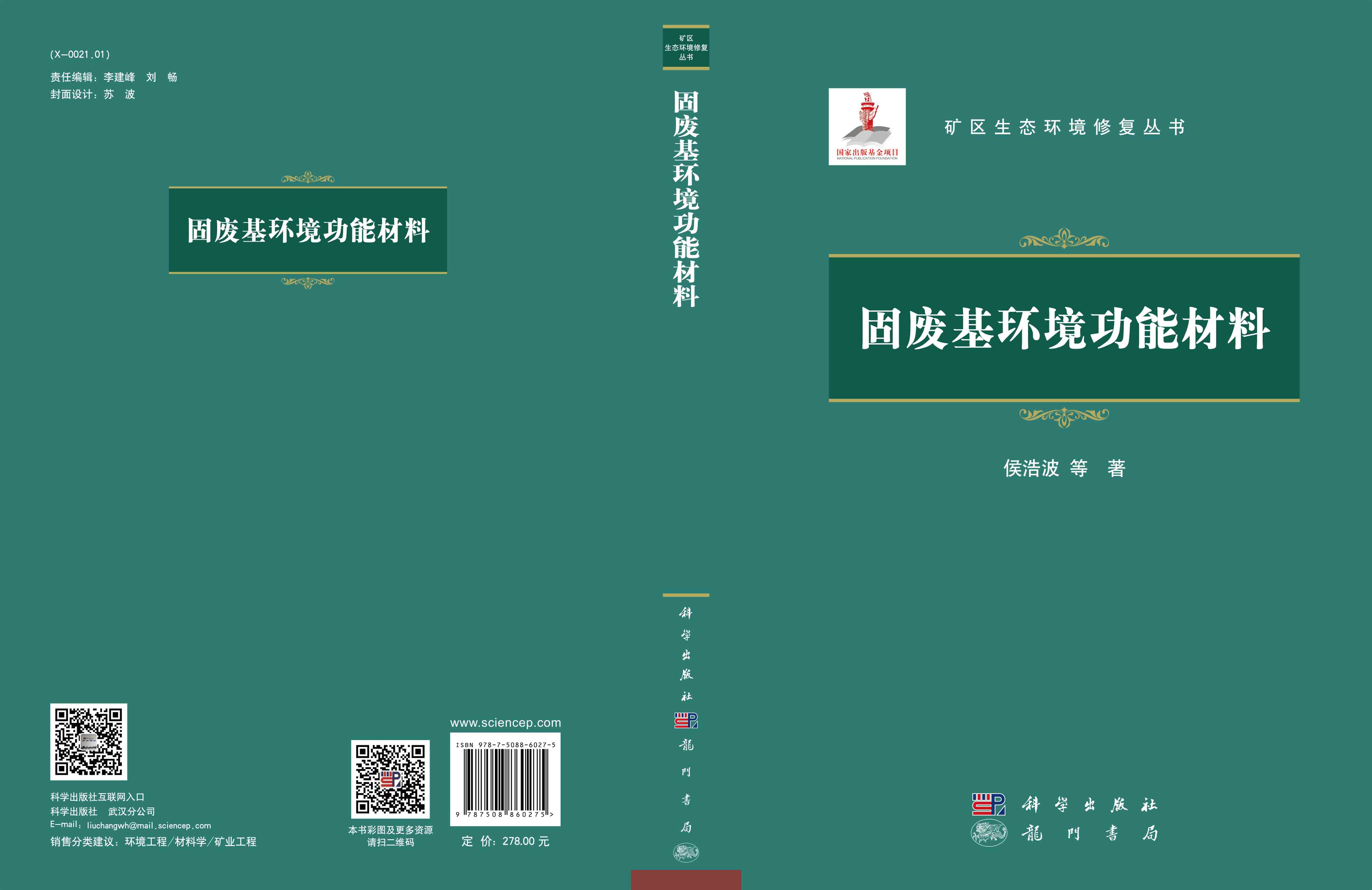 固废基环境功能材料