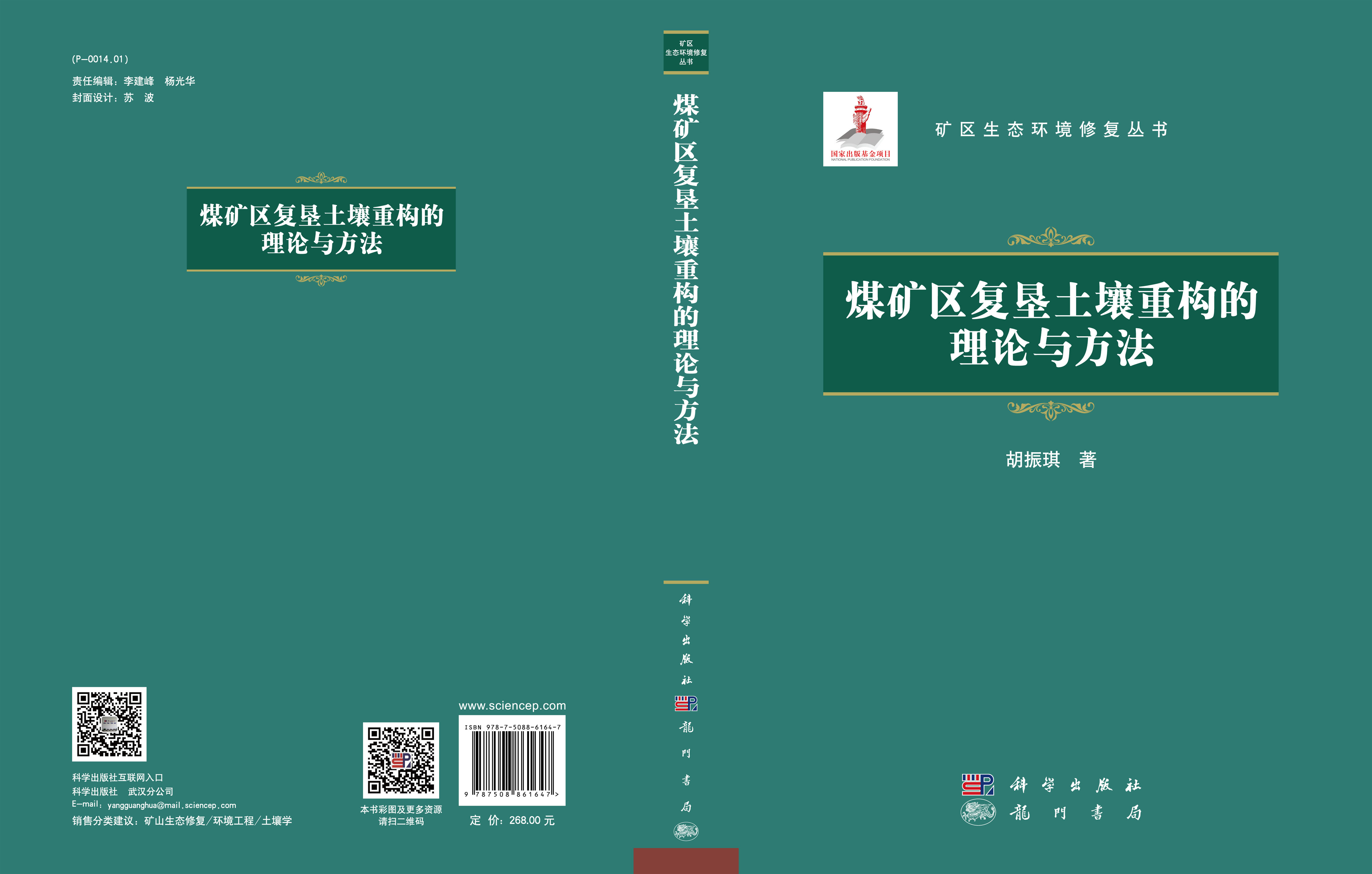 煤矿区复垦土壤重构的理论与方法