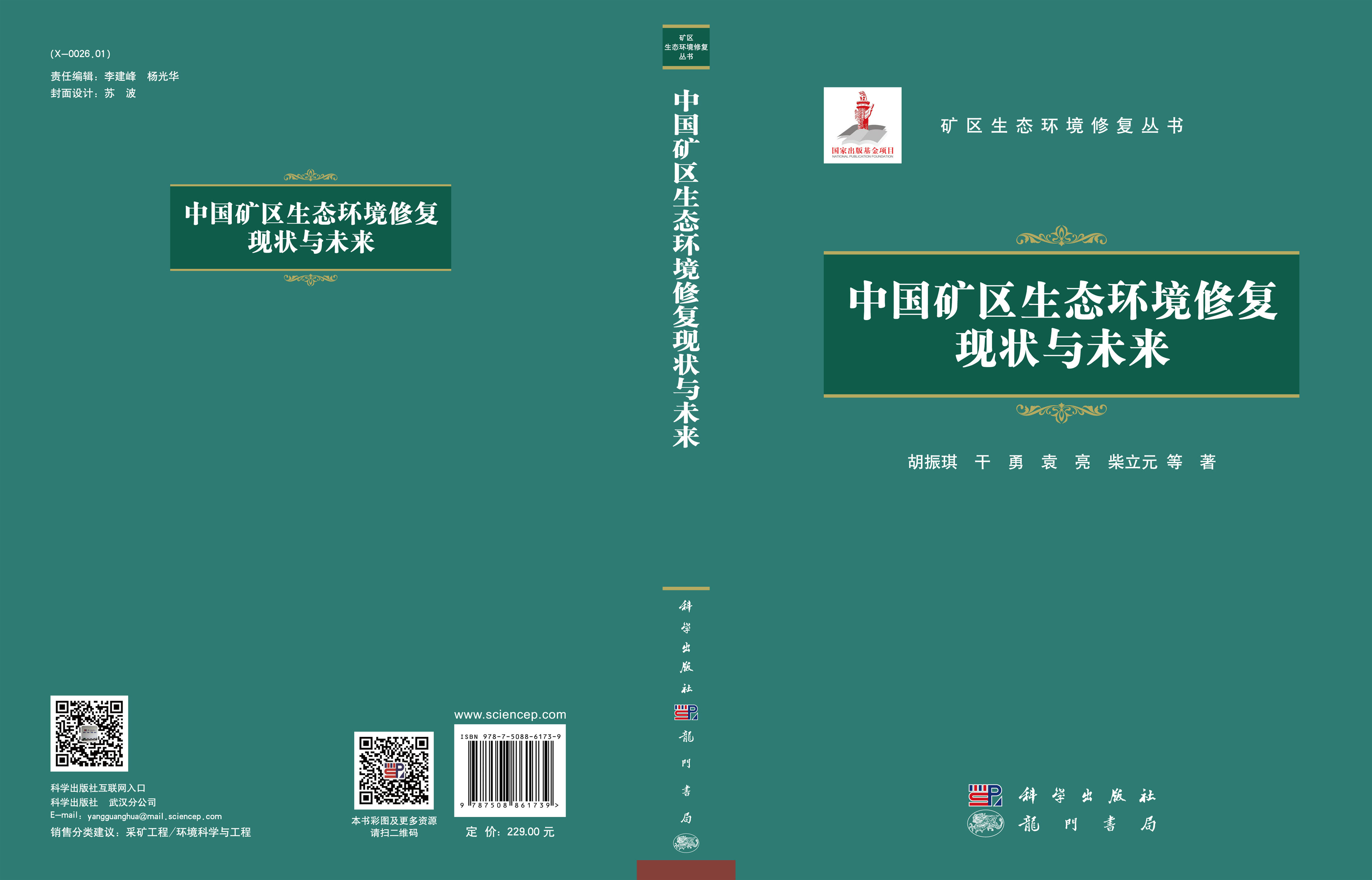 中国矿区生态环境修复现状与未来