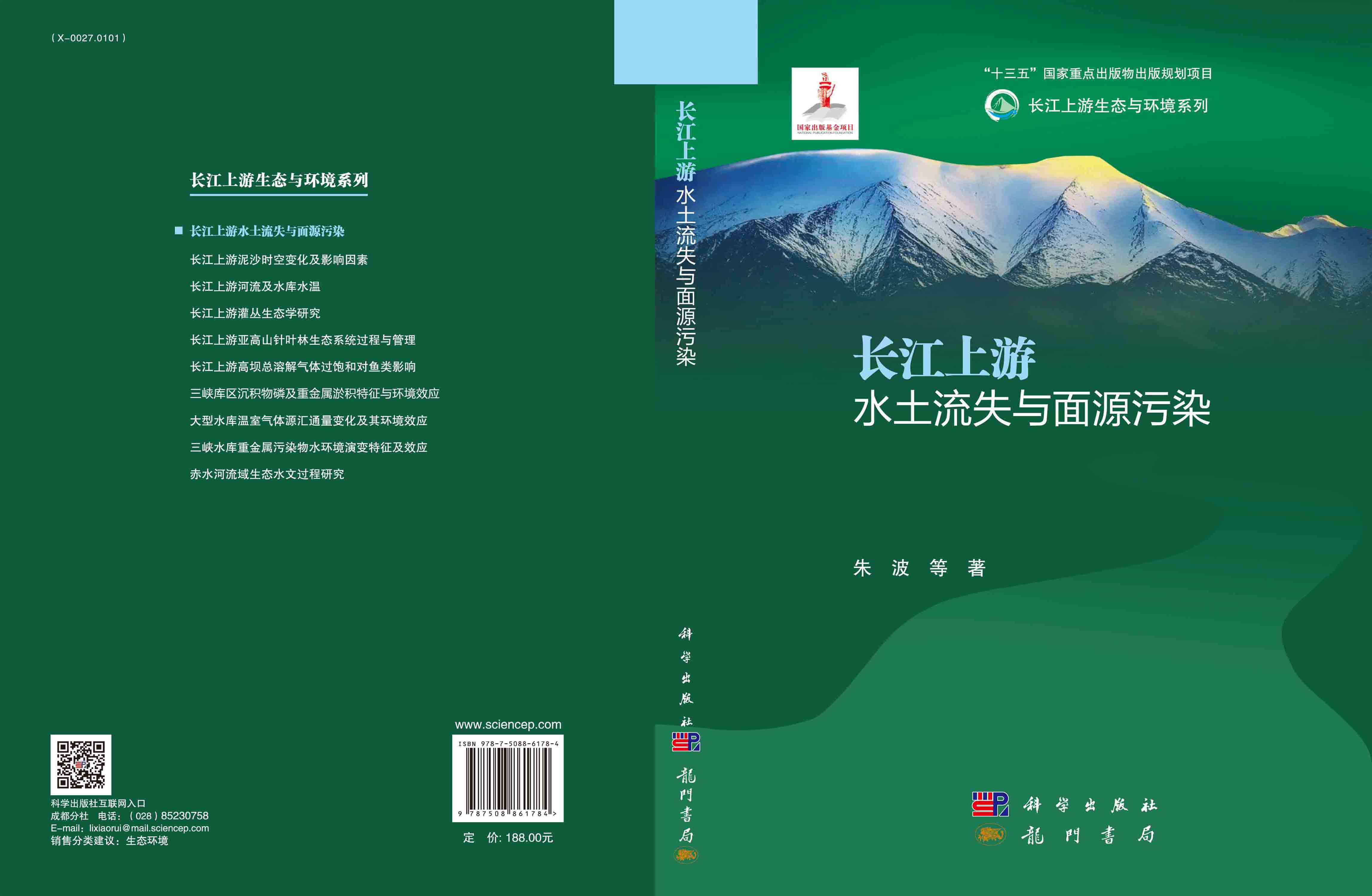 长江上游水土流失与面源污染