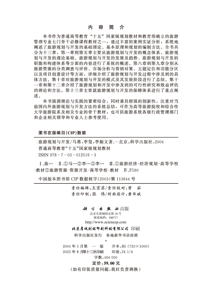 旅游规划与开发