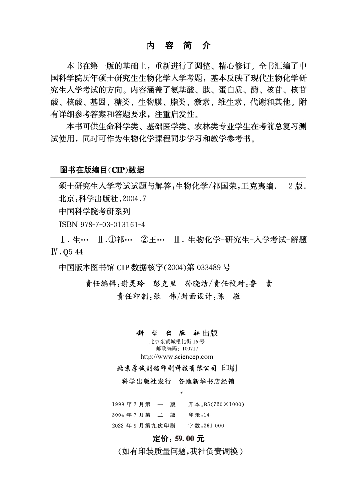硕士研究生入学考试试题与解答 生物化学