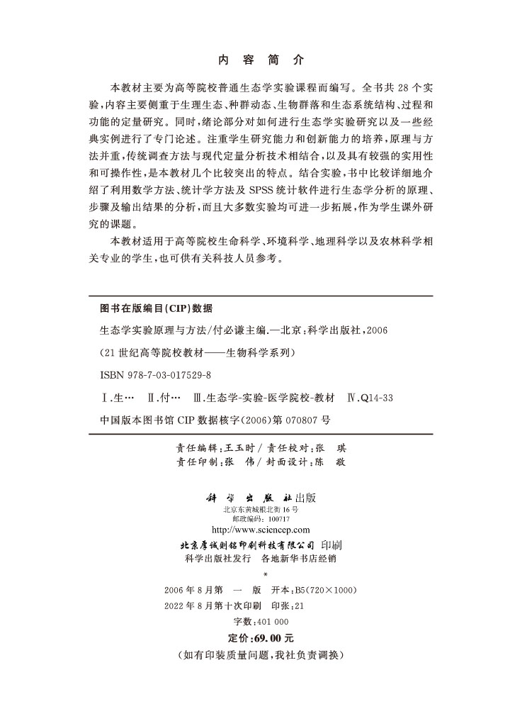 生态学实验原理与方法