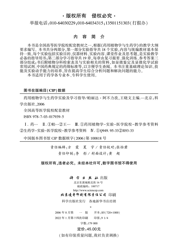 药用植物学与生药学实验及学习指导