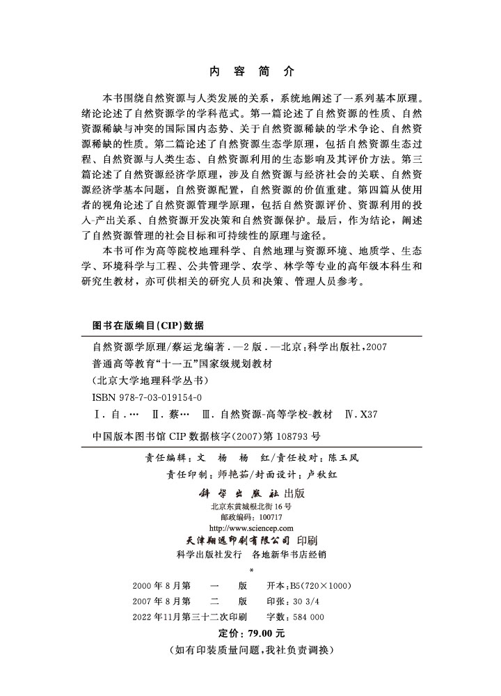 自然资源学原理（第二版）