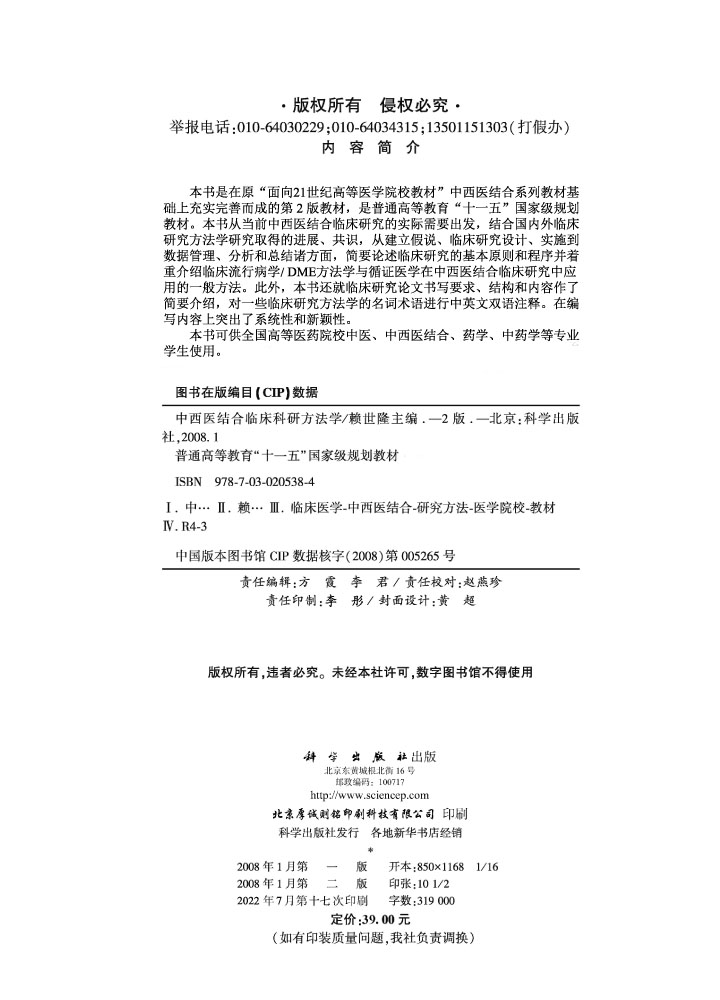 中西医结合临床科研方法学（第二版）
