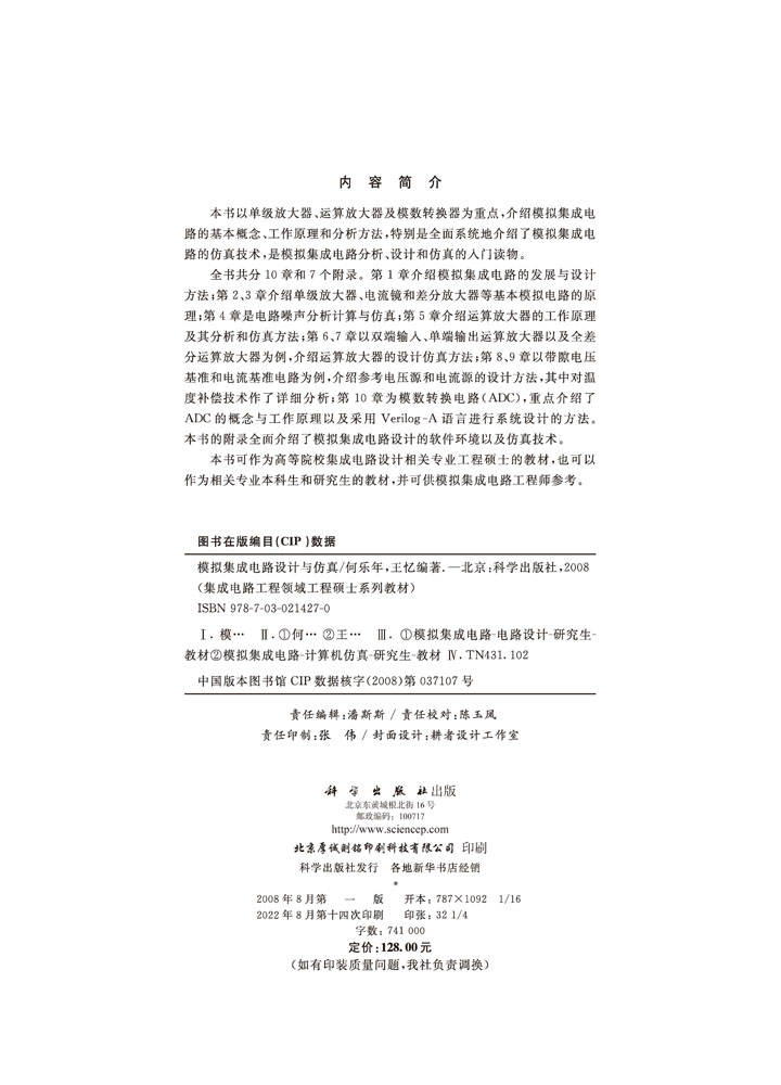 模拟集成电路设计与仿真